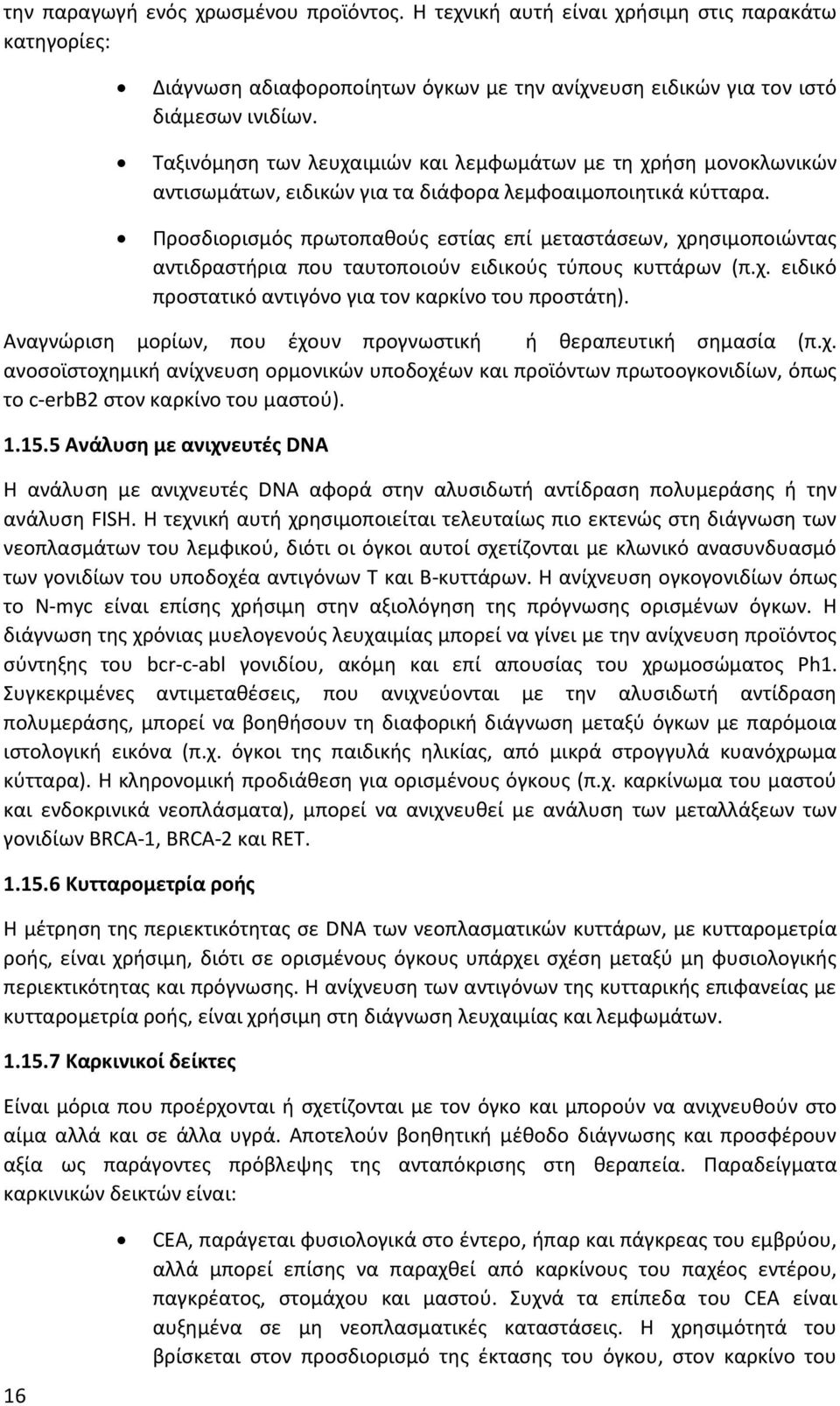 Προσδιορισμός πρωτοπαθούς εστίας επί μεταστάσεων, χρησιμοποιώντας αντιδραστήρια που ταυτοποιούν ειδικούς τύπους κυττάρων (π.χ. ειδικό προστατικό αντιγόνο για τον καρκίνο του προστάτη).