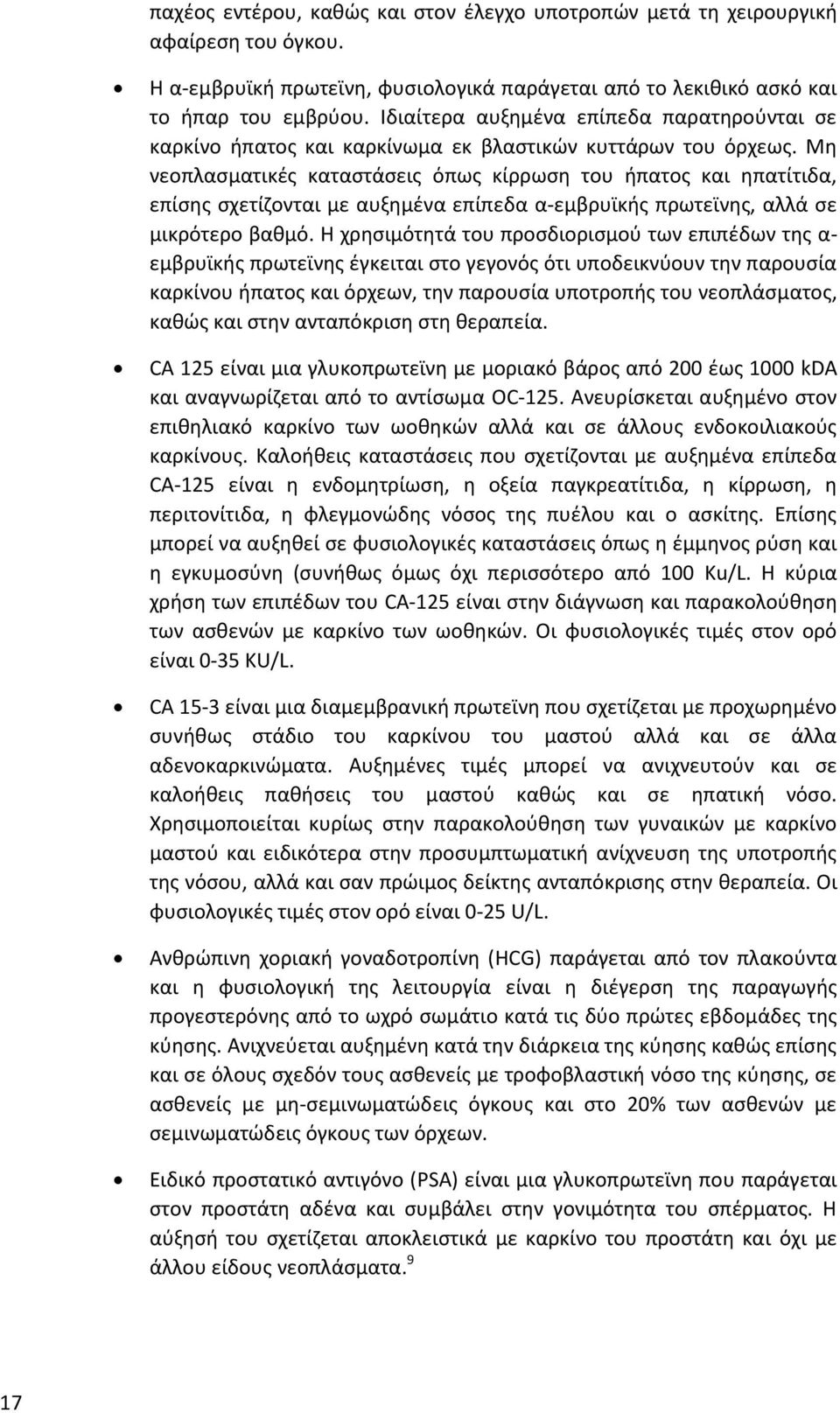 Μη νεοπλασματικές καταστάσεις όπως κίρρωση του ήπατος και ηπατίτιδα, επίσης σχετίζονται με αυξημένα επίπεδα α-εμβρυϊκής πρωτεϊνης, αλλά σε μικρότερο βαθμό.