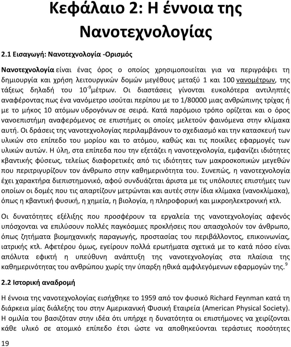 τάξεως δηλαδή του 10-9 μέτρων.