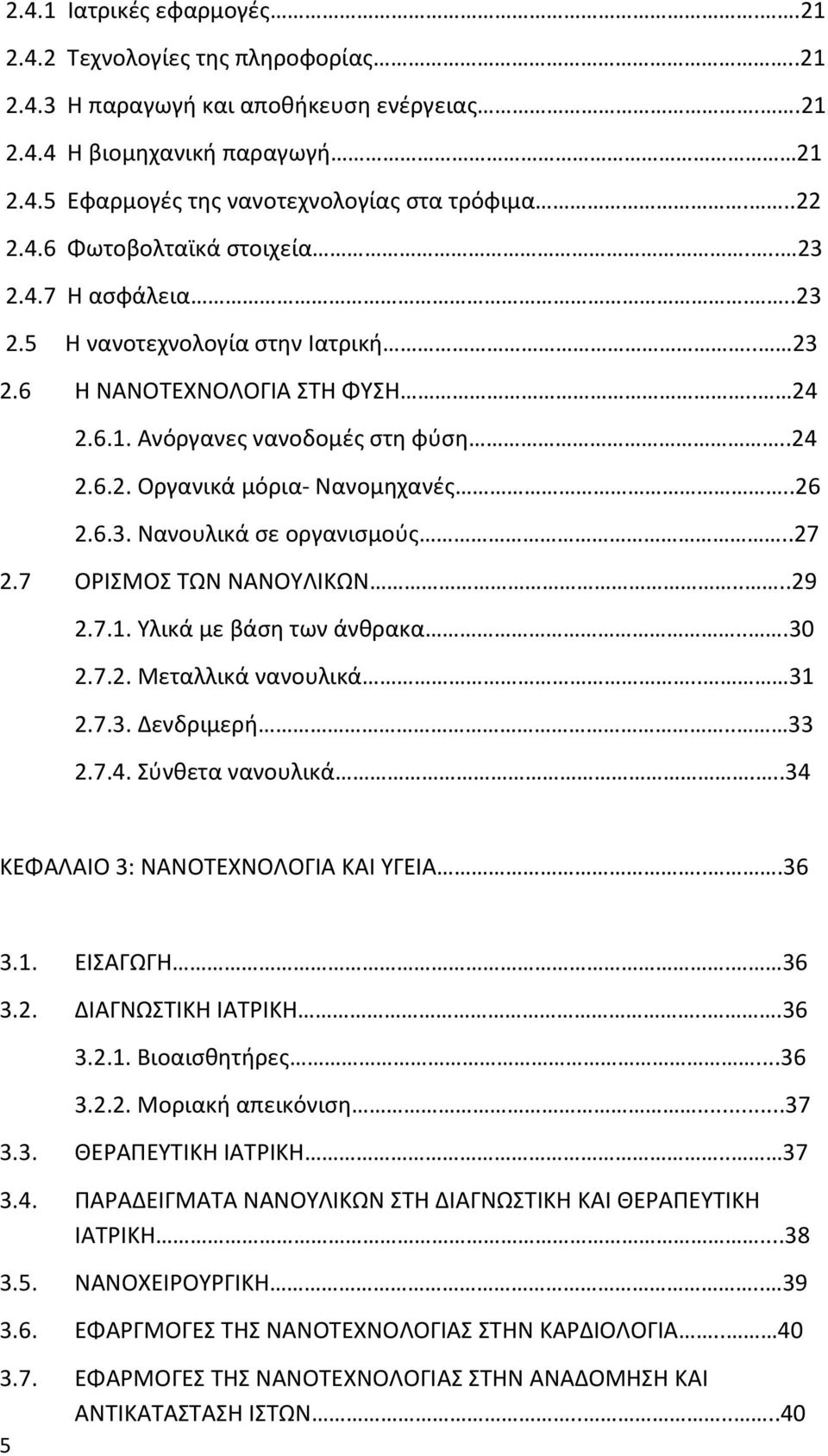 .26 2.6.3. Νανουλικά σε οργανισμούς..27 2.7 ΟΡΙΣΜΟΣ ΤΩΝ ΝΑΝΟΥΛΙΚΩΝ....29 2.7.1. Υλικά με βάση των άνθρακα...30 2.7.2. Μεταλλικά νανουλικά.. 31 2.7.3. Δενδριμερή.. 33 2.7.4. Σύνθετα νανουλικά.