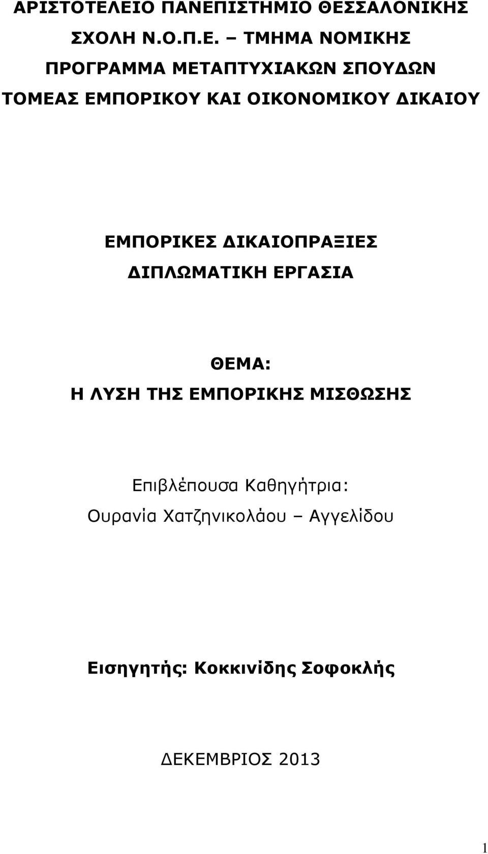 ΜΕΤΑΠΤΥΧΙΑΚΩΝ ΣΠΟΥΔΩΝ ΤΟΜΕΑΣ ΕΜΠΟΡΙΚΟΥ ΚΑΙ ΟΙΚΟΝΟΜΙΚΟΥ ΔΙΚΑΙΟΥ ΕΜΠΟΡΙΚΕΣ