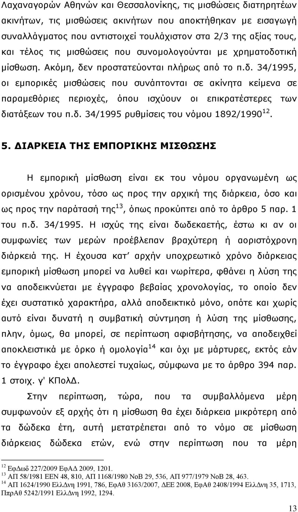 δ. 34/1995 ρυθμίσεις του νόμου 1892/1990 12. 5.