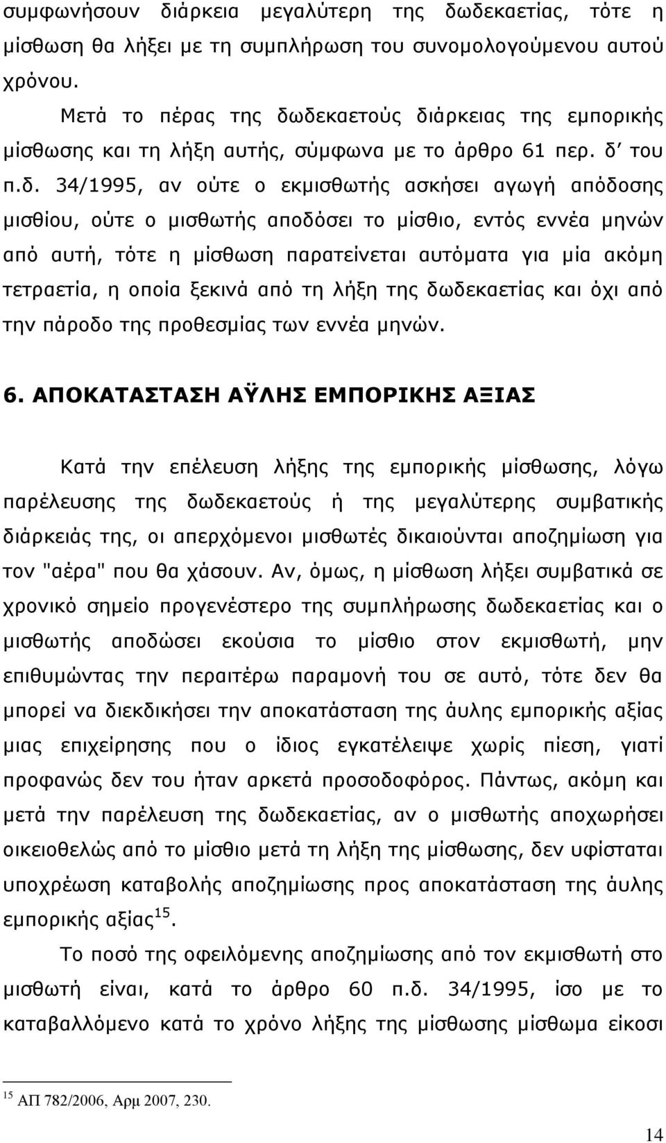 δεκαετούς διάρκειας της εμπορικής μίσθωσης και τη λήξη αυτής, σύμφωνα με το άρθρο 61 περ. δ του π.δ. 34/1995, αν ούτε ο εκμισθωτής ασκήσει αγωγή απόδοσης μισθίου, ούτε ο μισθωτής αποδόσει το μίσθιο,