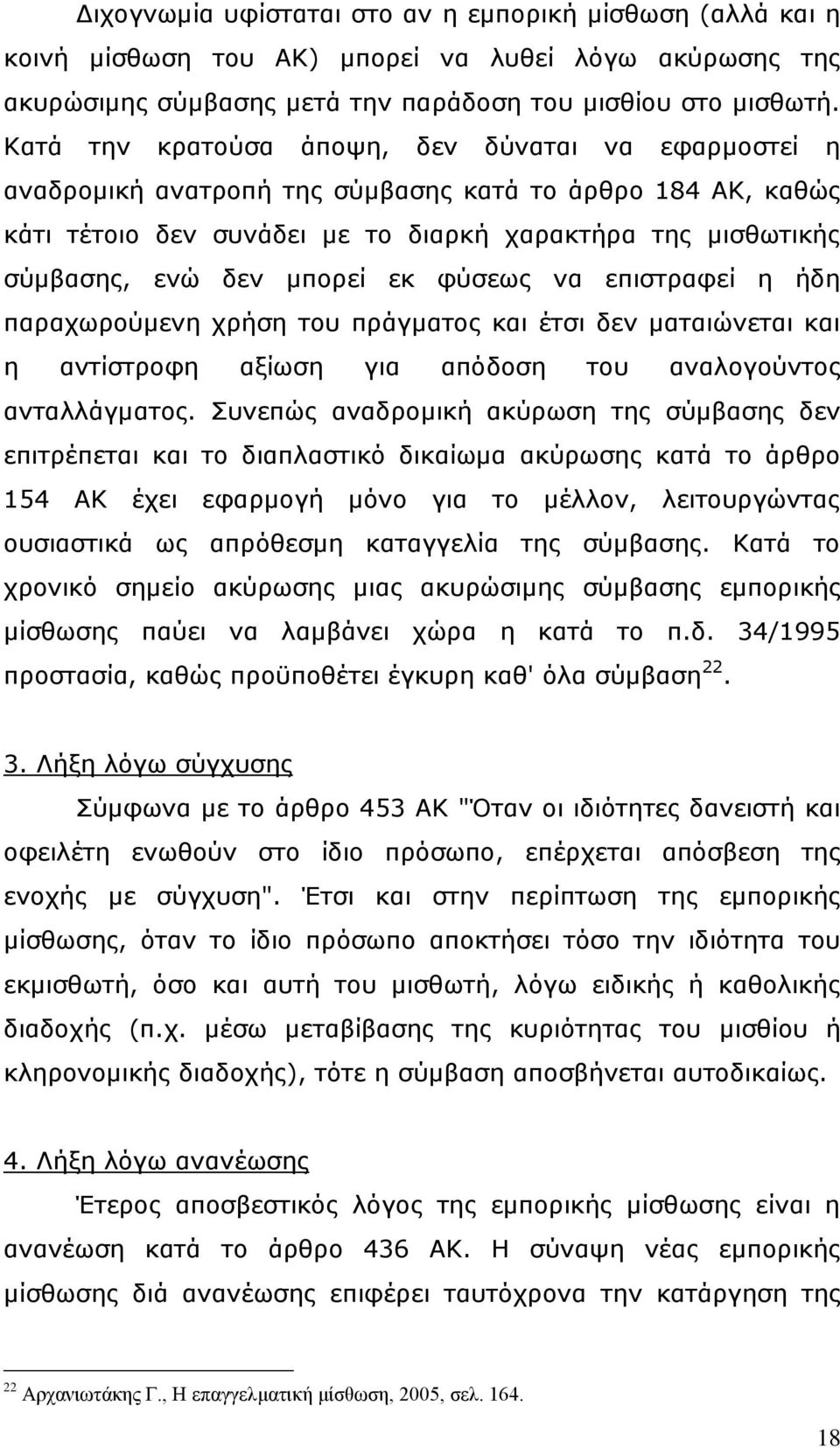 μπορεί εκ φύσεως να επιστραφεί η ήδη παραχωρούμενη χρήση του πράγματος και έτσι δεν ματαιώνεται και η αντίστροφη αξίωση για απόδοση του αναλογούντος ανταλλάγματος.