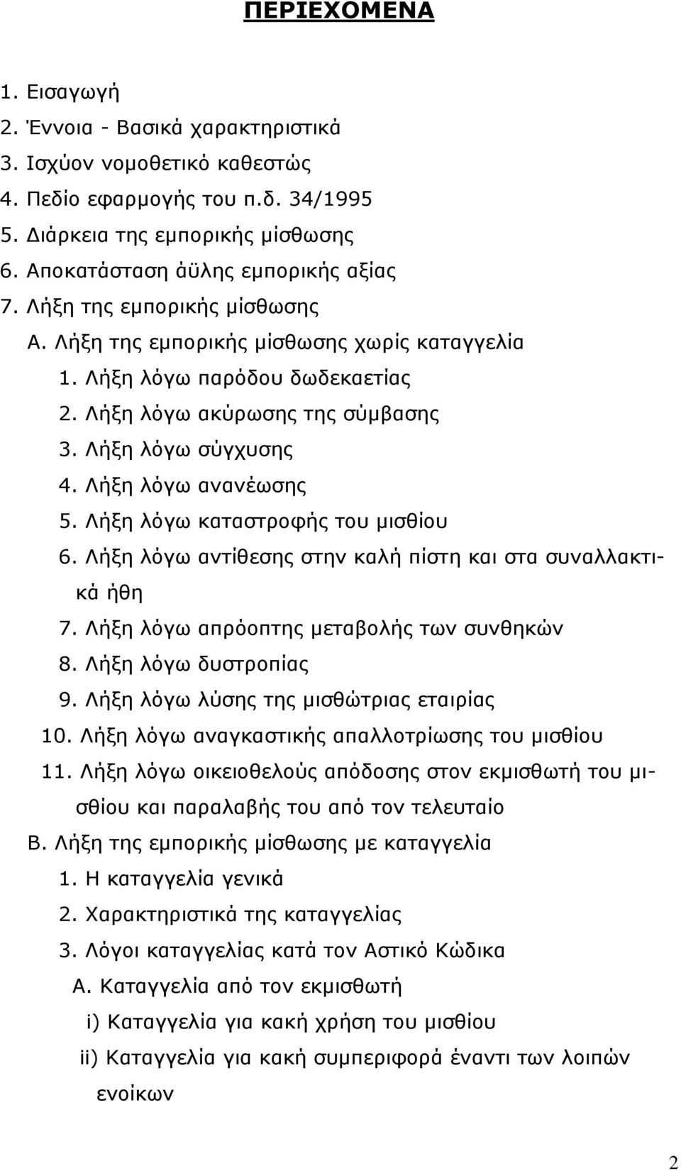 Λήξη λόγω καταστροφής του μισθίου 6. Λήξη λόγω αντίθεσης στην καλή πίστη και στα συναλλακτικά ήθη 7. Λήξη λόγω απρόοπτης μεταβολής των συνθηκών 8. Λήξη λόγω δυστροπίας 9.