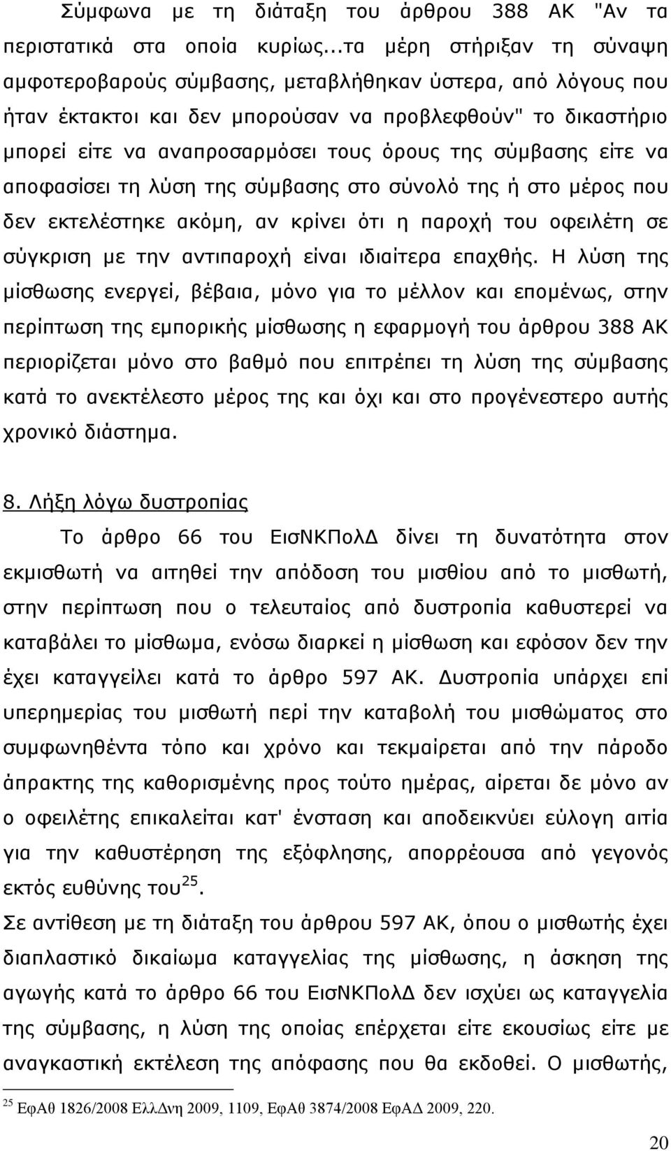 σύμβασης είτε να αποφασίσει τη λύση της σύμβασης στο σύνολό της ή στο μέρος που δεν εκτελέστηκε ακόμη, αν κρίνει ότι η παροχή του οφειλέτη σε σύγκριση με την αντιπαροχή είναι ιδιαίτερα επαχθής.