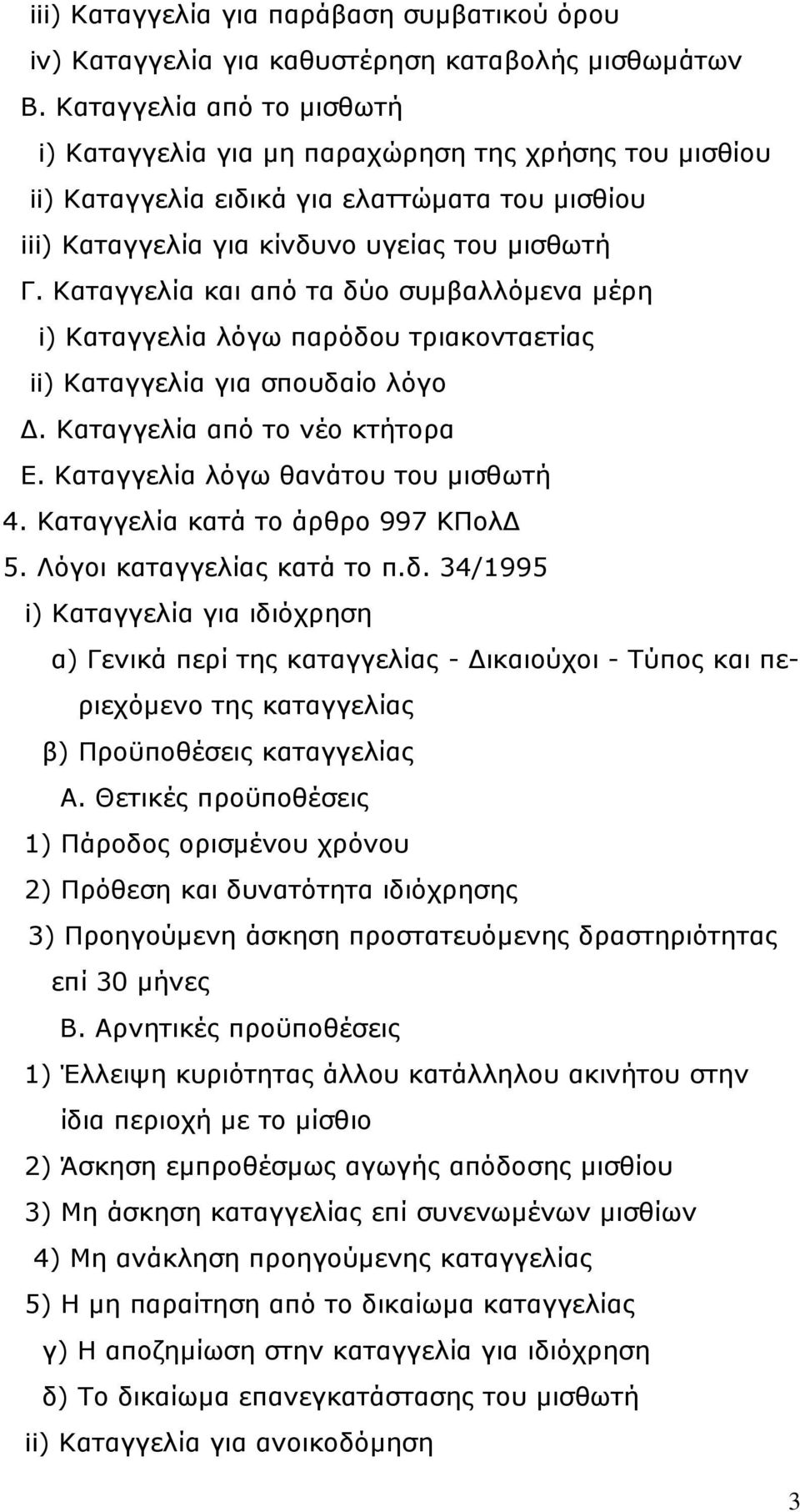 Καταγγελία και από τα δύο συμβαλλόμενα μέρη i) Καταγγελία λόγω παρόδου τριακονταετίας ii) Καταγγελία για σπουδαίο λόγο Δ. Καταγγελία από το νέο κτήτορα Ε. Καταγγελία λόγω θανάτου του μισθωτή 4.