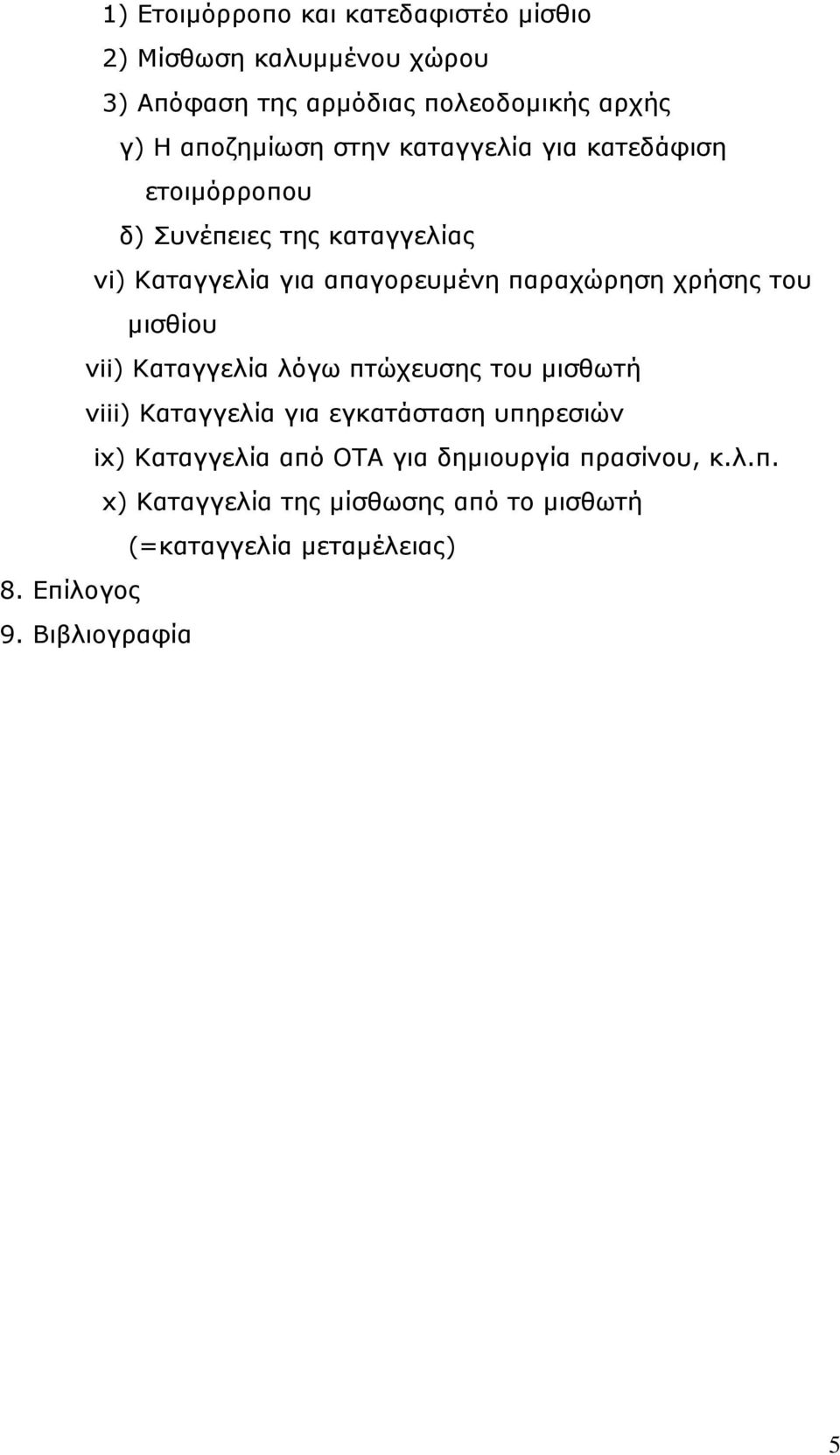 παραχώρηση χρήσης του μισθίου vii) Καταγγελία λόγω πτώχευσης του μισθωτή viii) Καταγγελία για εγκατάσταση υπηρεσιών ix)