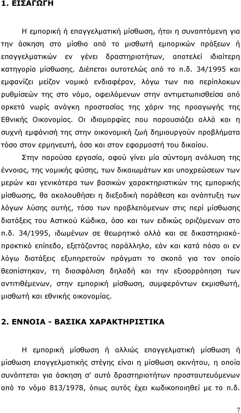 34/1995 και εμφανίζει μείζον νομικό ενδιαφέρον, λόγω των πιο περίπλοκων ρυθμίσεών της στο νόμο, οφειλόμενων στην αντιμετωπισθείσα από αρκετά νωρίς ανάγκη προστασίας της χάριν της προαγωγής της