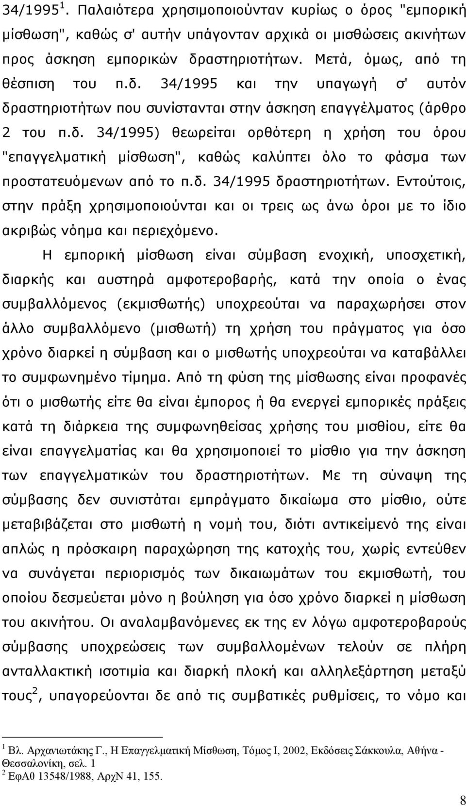 δ. 34/1995 δραστηριοτήτων. Εντούτοις, στην πράξη χρησιμοποιούνται και οι τρεις ως άνω όροι με το ίδιο ακριβώς νόημα και περιεχόμενο.