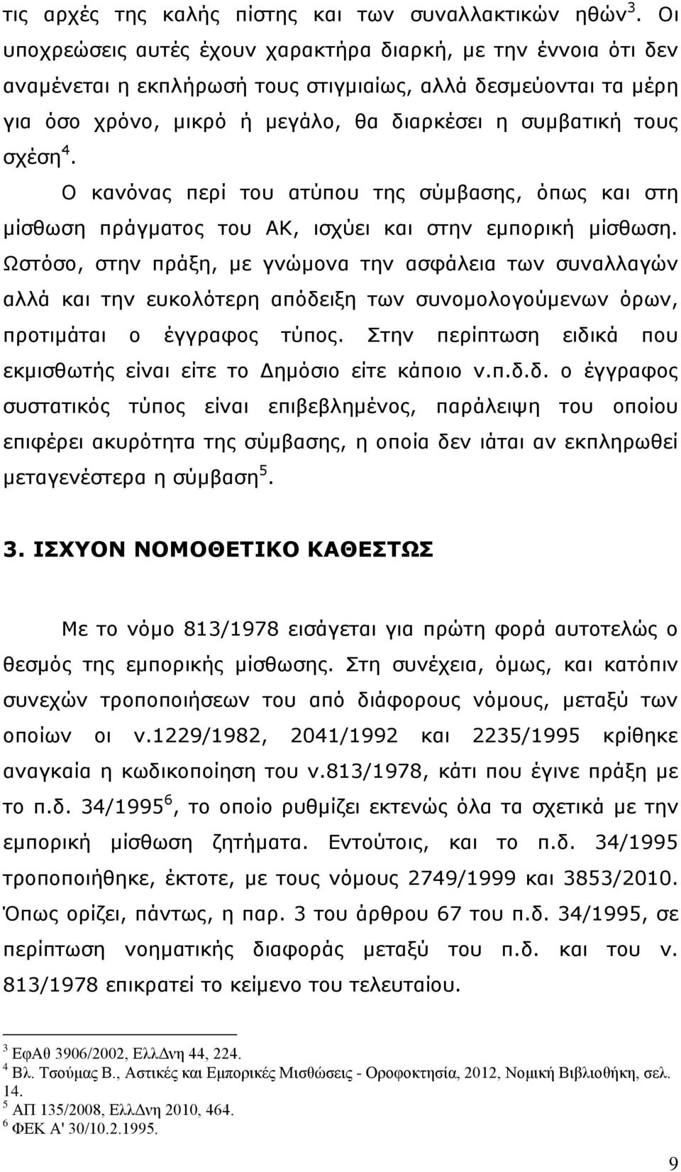 4. Ο κανόνας περί του ατύπου της σύμβασης, όπως και στη μίσθωση πράγματος του ΑΚ, ισχύει και στην εμπορική μίσθωση.