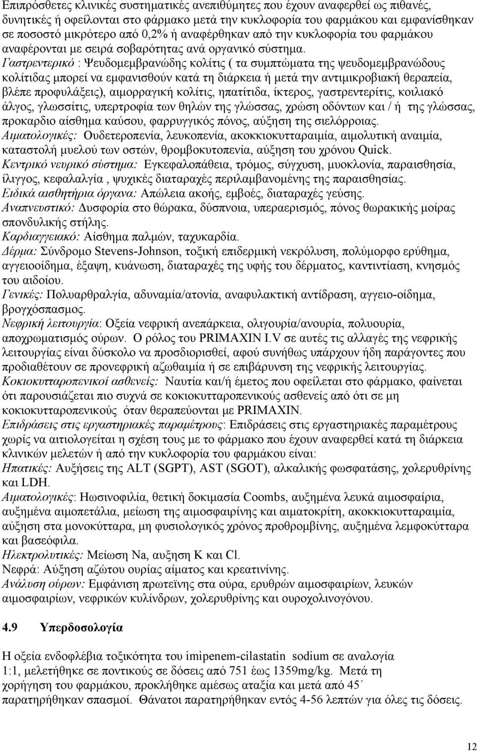 Γαστρεντερικό : Ψευδομεμβρανώδης κολίτις ( τα συμπτώματα της ψευδομεμβρανώδους κολίτιδας μπορεί να εμφανισθούν κατά τη διάρκεια ή μετά την αντιμικροβιακή θεραπεία, βλέπε προφυλάξεις), αιμορραγική