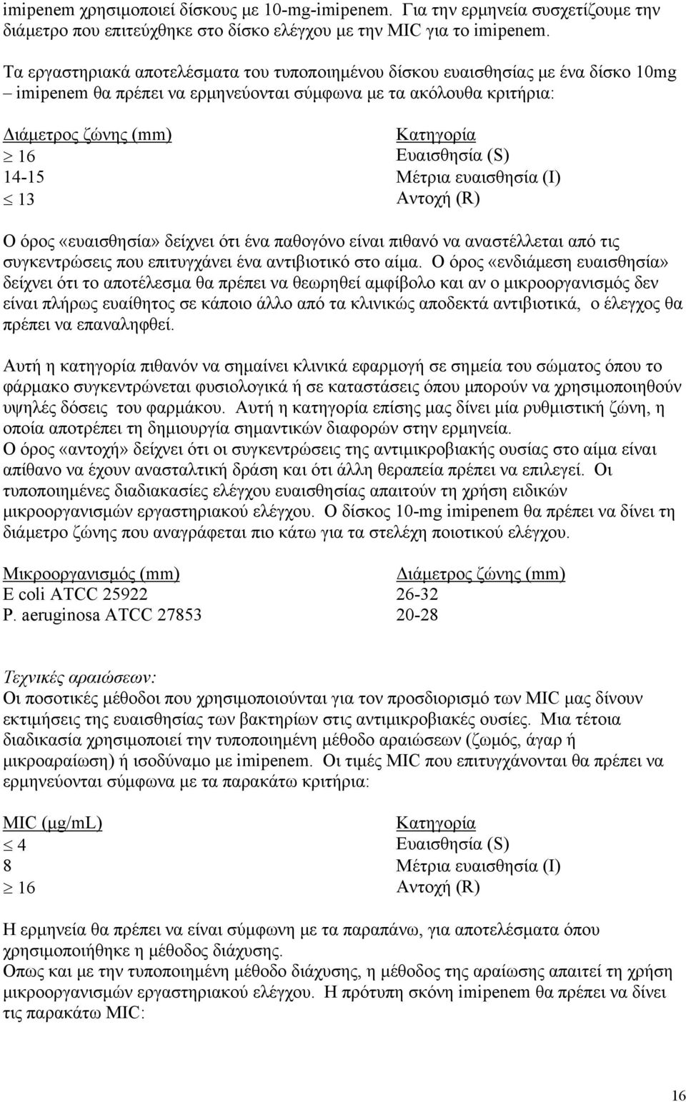 (S) 14-15 Mέτρια ευαισθησία (Ι) 13 Αντοχή (R) O όρος «ευαισθησία» δείχνει ότι ένα παθογόνο είναι πιθανό να αναστέλλεται από τις συγκεντρώσεις που επιτυγχάνει ένα αντιβιοτικό στο αίμα.