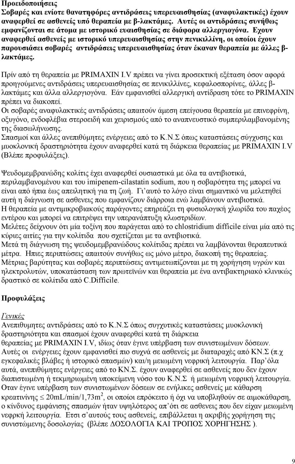 Εχουν αναφερθεί ασθενείς με ιστορικό υπερευαισθησίας στην πενικιλλίνη, οι οποίοι έχουν παρουσιάσει σοβαρές αντιδράσεις υπερευαισθησίας όταν έκαναν θεραπεία με άλλες β- λακτάμες.