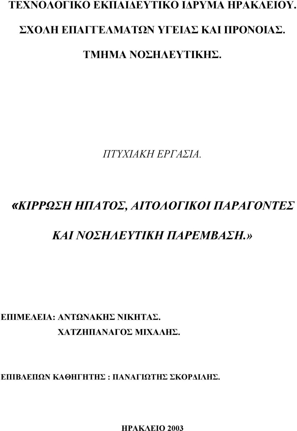 ΠΤΥΧΙΑΚΗ ΕΡΓΑΣΙΑ.