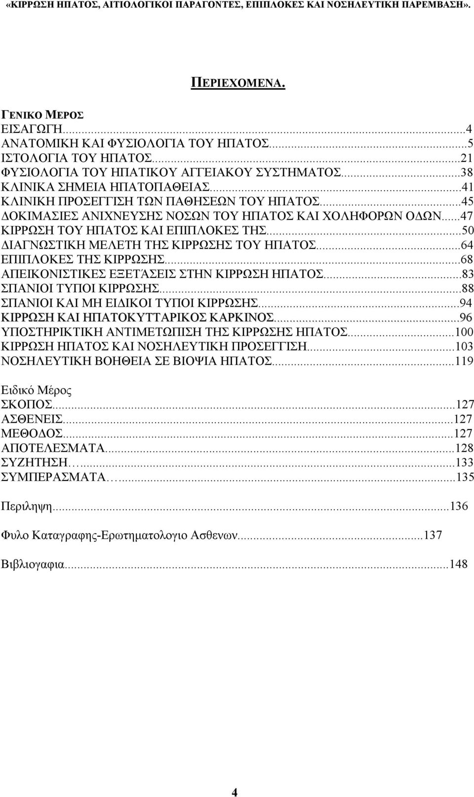 ..64 ΕΠΙΠΛΟΚΕΣ THΣ ΚΙΡΡΩΣΗΣ...68 ΑΠΕΙΚΟΝΙΣΤΙΚΕΣ ΕΞΕΤΆΣΕΙΣ ΣΤΗΝ ΚΙΡΡΩΣΗ ΗΠΑΤΟΣ...83 ΣΠΑΝΙΟΙ ΤΥΠΟΙ ΚΙΡΡΩΣΗΣ...88 ΣΠΑΝΙΟΙ ΚΑΙ ΜΗ ΕΙ ΙΚΟΙ ΤΥΠΟΙ ΚΙΡΡΩΣΗΣ...94 ΚΙΡΡΩΣΗ ΚΑΙ ΗΠΑΤΟΚΥΤΤΑΡΙΚΟΣ ΚΑΡΚΙΝΟΣ.