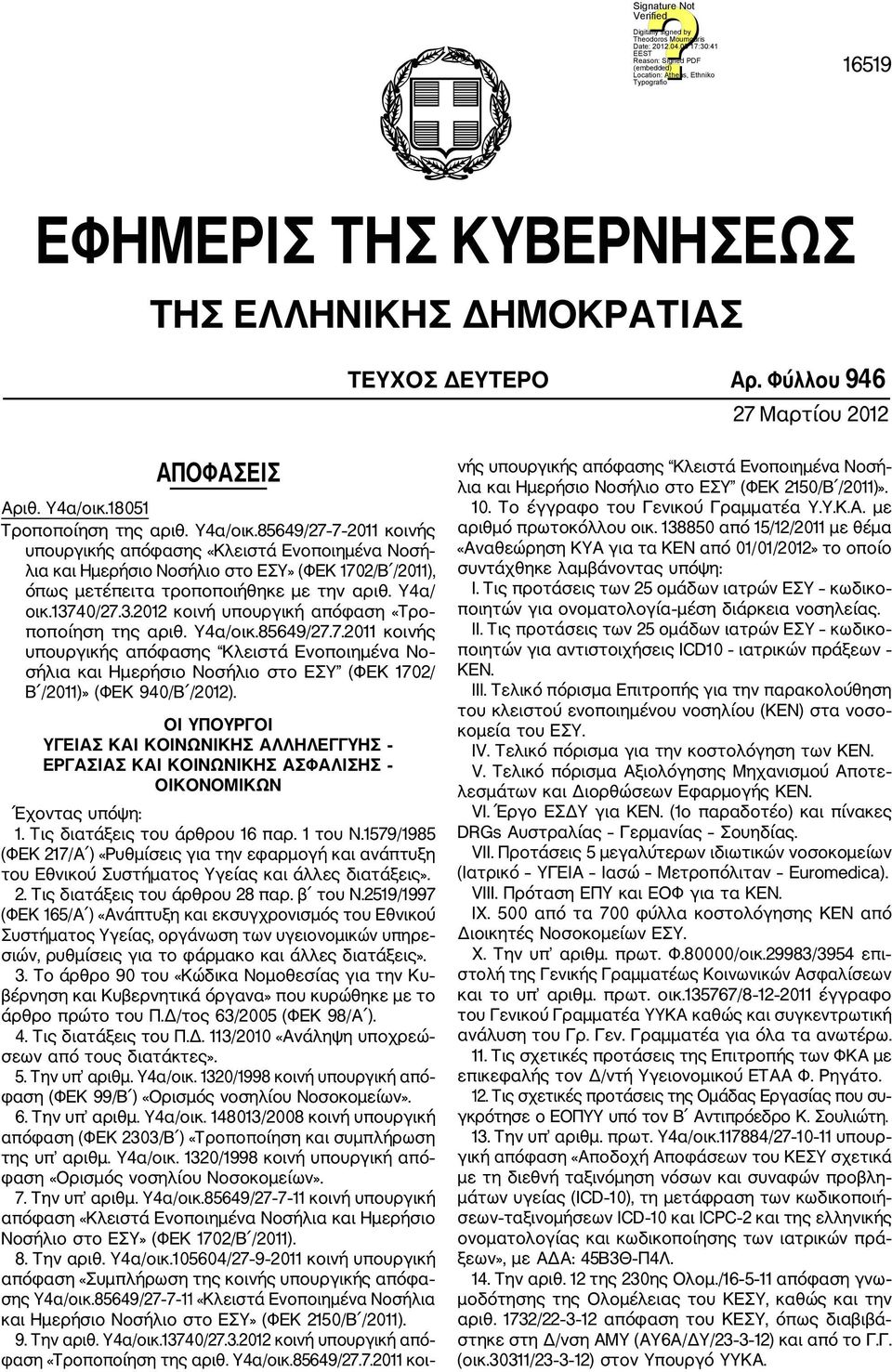 Υ4α/ οικ.13740/27.3.2012 κοινή υπουργική απόφαση «Τρο ποποίηση της αριθ. Υ4α/οικ.85649/27.7.2011 κοινής υπουργικής απόφασης Κλειστά Ενοποιημένα Νο σήλια και Ημερήσιο Νοσήλιο στο ΕΣΥ (ΦΕΚ 1702/ Β /2011)» (ΦΕΚ 940/Β /2012).