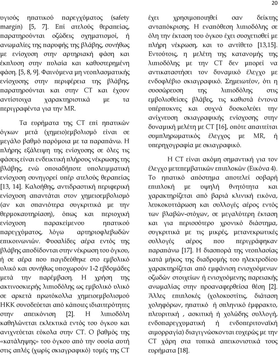 Φαινόμενα μη νεοπλασματικής ενίσχυσης στην περιφέρεια της βλάβης, παρατηρούνται και στην CT και έχουν αντίστοιχα χαρακτηριστικά με τα περιγραφέντα για την MR.