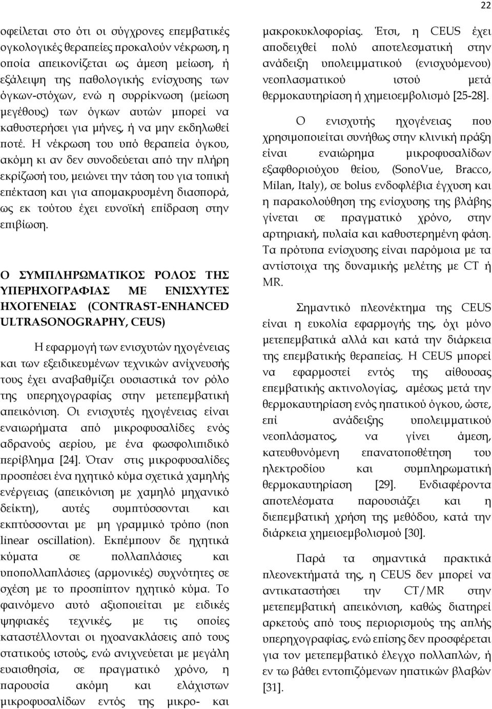 Η νέκρωση του υπό θεραπεία όγκου, ακόμη κι αν δεν συνοδεύεται από την πλήρη εκρίζωσή του, μειώνει την τάση του για τοπική επέκταση και για απομακρυσμένη διασπορά, ως εκ τούτου έχει ευνοϊκή επίδραση