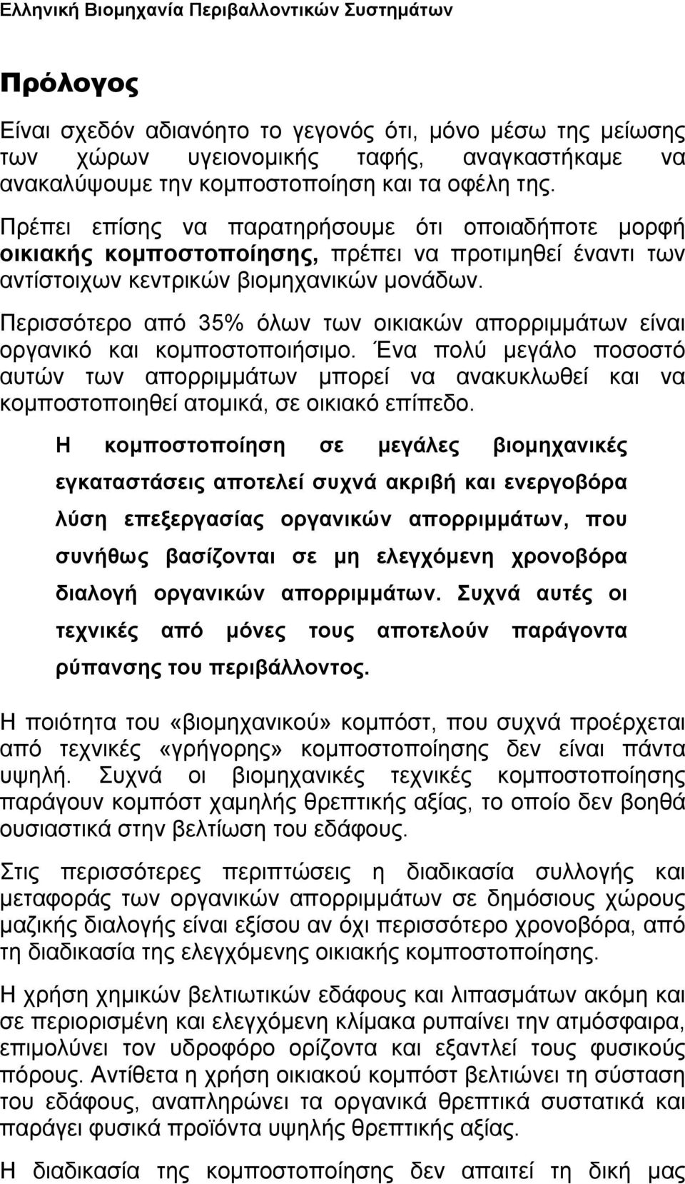 Περισσότερο από 35% όλων των οικιακών απορριμμάτων είναι οργανικό και κομποστοποιήσιμο.