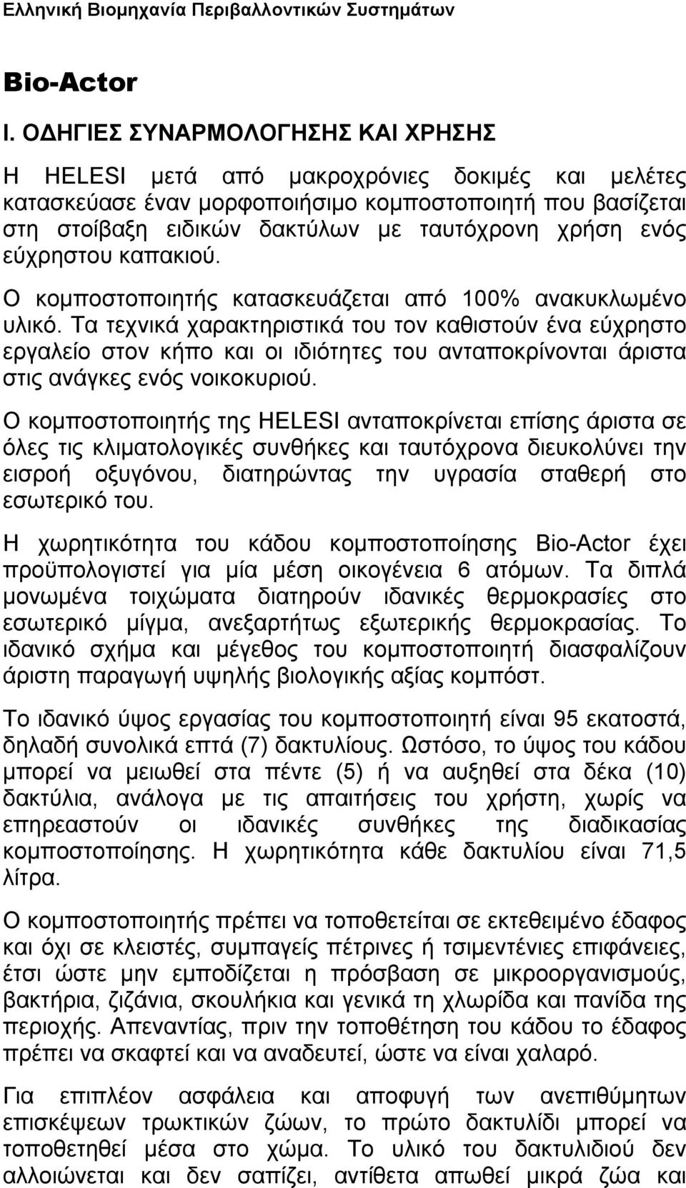 εύχρηστου καπακιού. Ο κομποστοποιητής κατασκευάζεται από 100% ανακυκλωμένο υλικό.