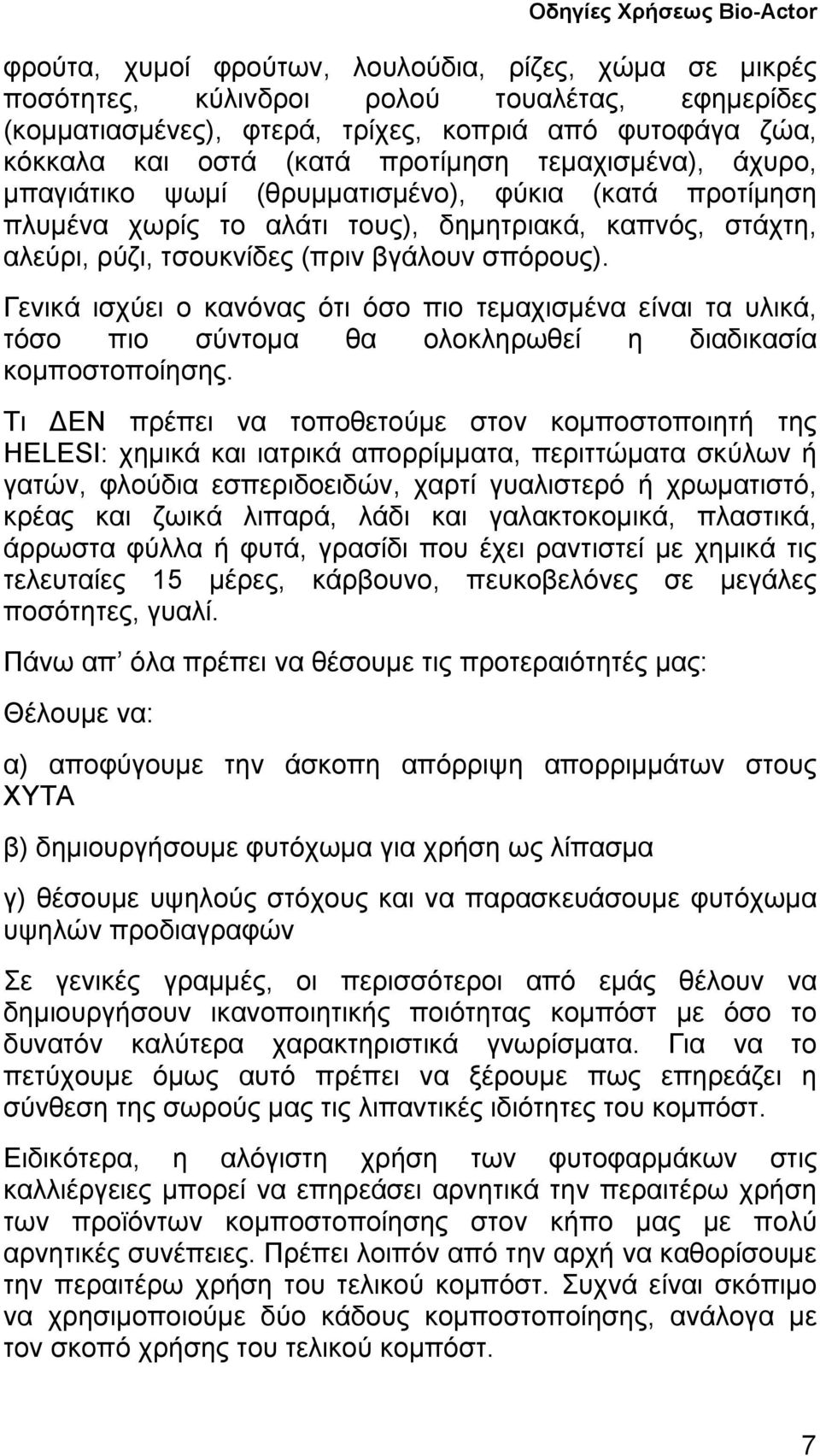 σπόρους). Γενικά ισχύει ο κανόνας ότι όσο πιο τεμαχισμένα είναι τα υλικά, τόσο πιο σύντομα θα ολοκληρωθεί η διαδικασία κομποστοποίησης.