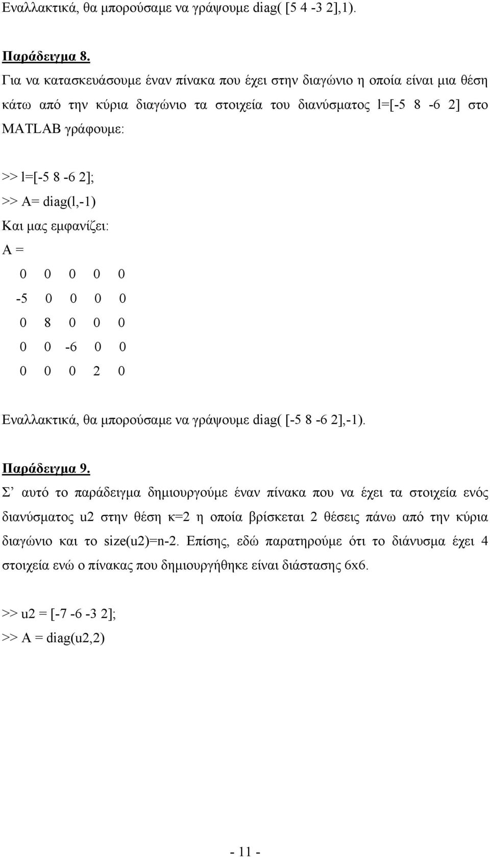 >> A= diag(l,-) Και μας εμφανίζει: A = 0 0 0 0 0-5 0 0 0 0 0 8 0 0 0 0 0-6 0 0 0 0 0 0 Εναλλακτικά, θα μπορούσαμε να γράψουμε diag( [-5 8-6 ],-). Παράδειγμα 9.