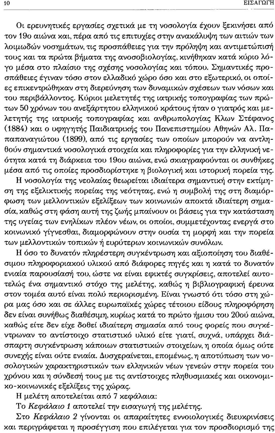 Σημαντικές προσπάθειες έγιναν τόσο στον ελλαδικό χώρο όσο και στο εξωτερικό, οι οποίες επικεντρώθηκαν στη διερεύνηση των δυναμικών σχέσεων των νόσων και του περιβάλλοντος.