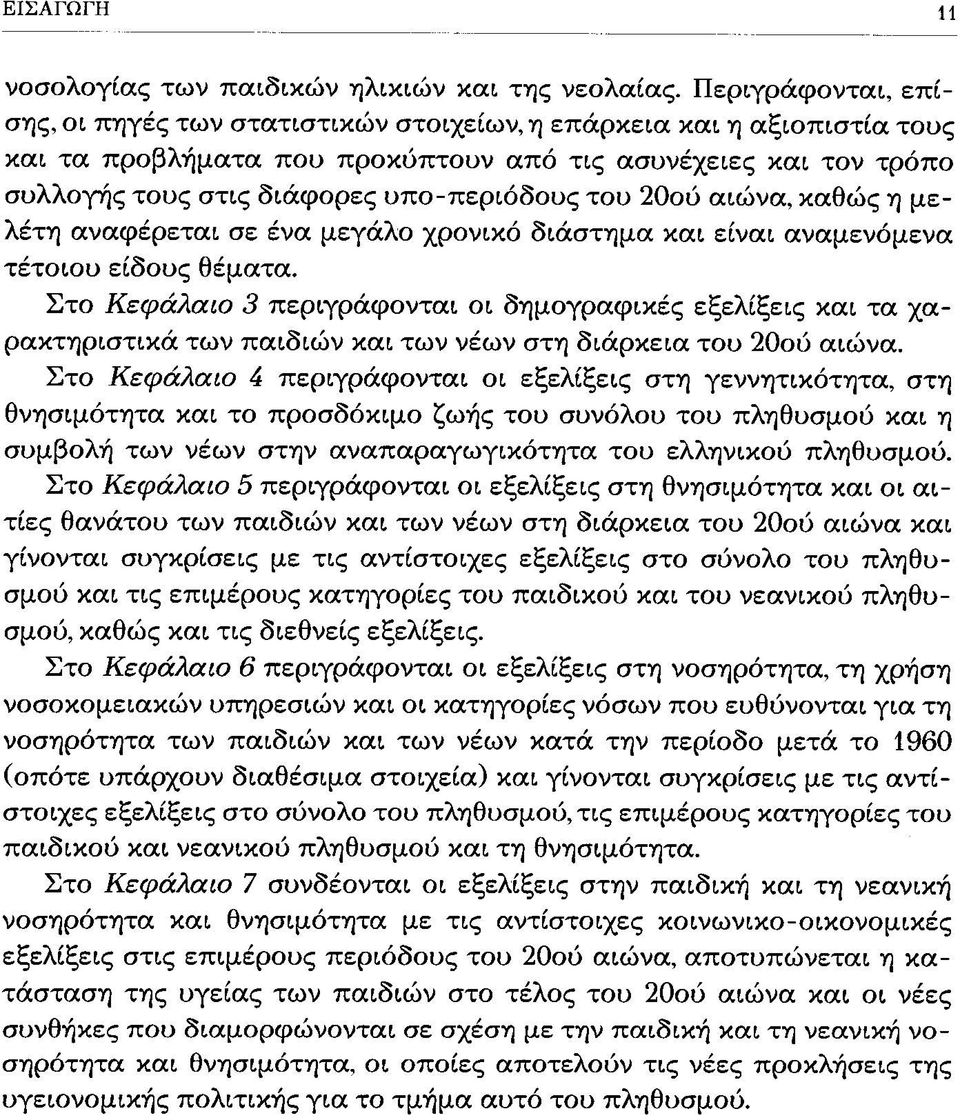 του 20ού αιώνα, καθώς η μελέτη αναφέρεται σε ένα μεγάλο χρονικό διάστημα και είναι αναμενόμενα τέτοιου είδους θέματα.