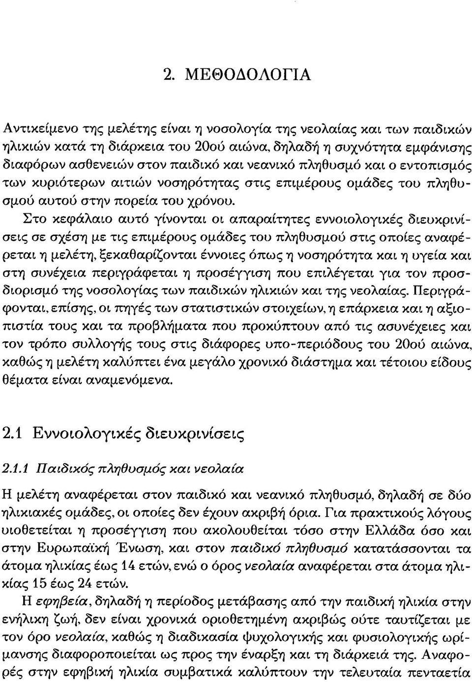 Στο κεφάλαιο αυτό γίνονται οι απαραίτητες εννοιολογικές διευκρινίσεις σε σχέση με τις επιμέρους ομάδες του πληθυσμού στις οποίες αναφέρεται η μελέτη, ξεκαθαρίζονται έννοιες όπως η νοσηρότητα και η