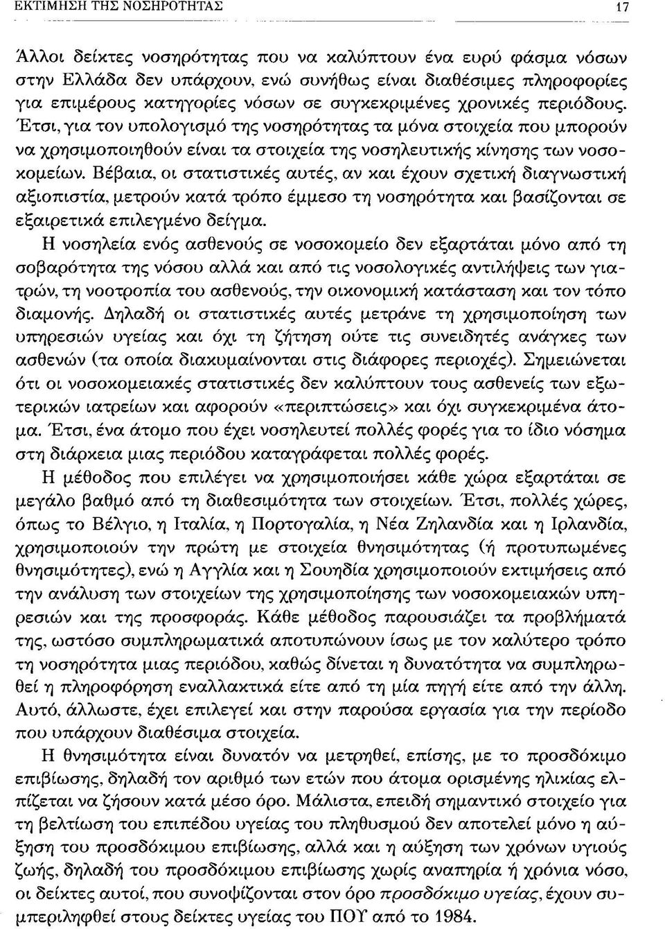 Βέβαια, οι στατιστικές αυτές, αν και έχουν σχετική διαγνωστική αξιοπιστία, μετρούν κατά τρόπο έμμεσο τη νοσηρότητα και βασίζονται σε εξαιρετικά επιλεγμένο δείγμα.