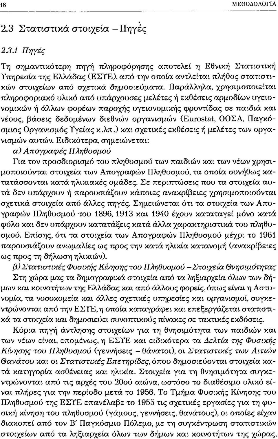 Παράλληλα, χρησιμοποιείται πληροφοριακό υλικό από υπάρχουσες μελέτες ή εκθέσεις αρμοδίων υγειονομικών ή άλλων φορέων παροχής υγειονομικής φροντίδας σε παιδιά και νέους, βάσεις δεδομένων διεθνών