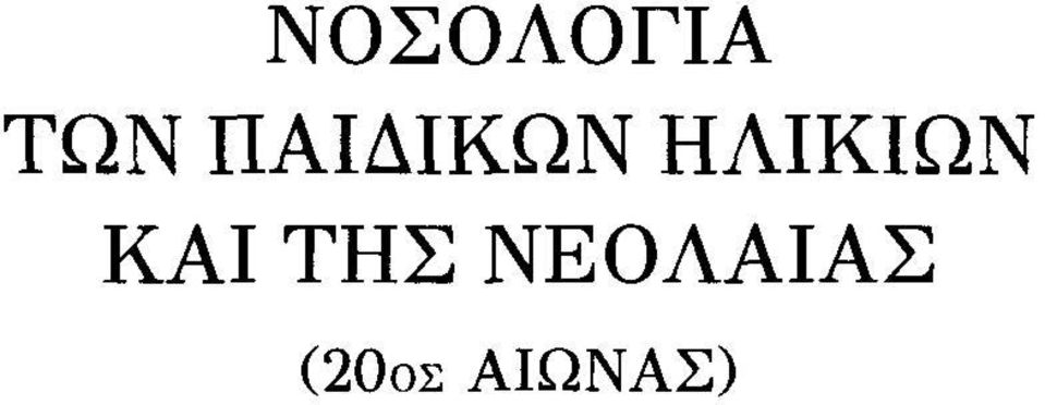 ΗΛΙΚΙΩΝ ΚΑΙ ΤΗΣ