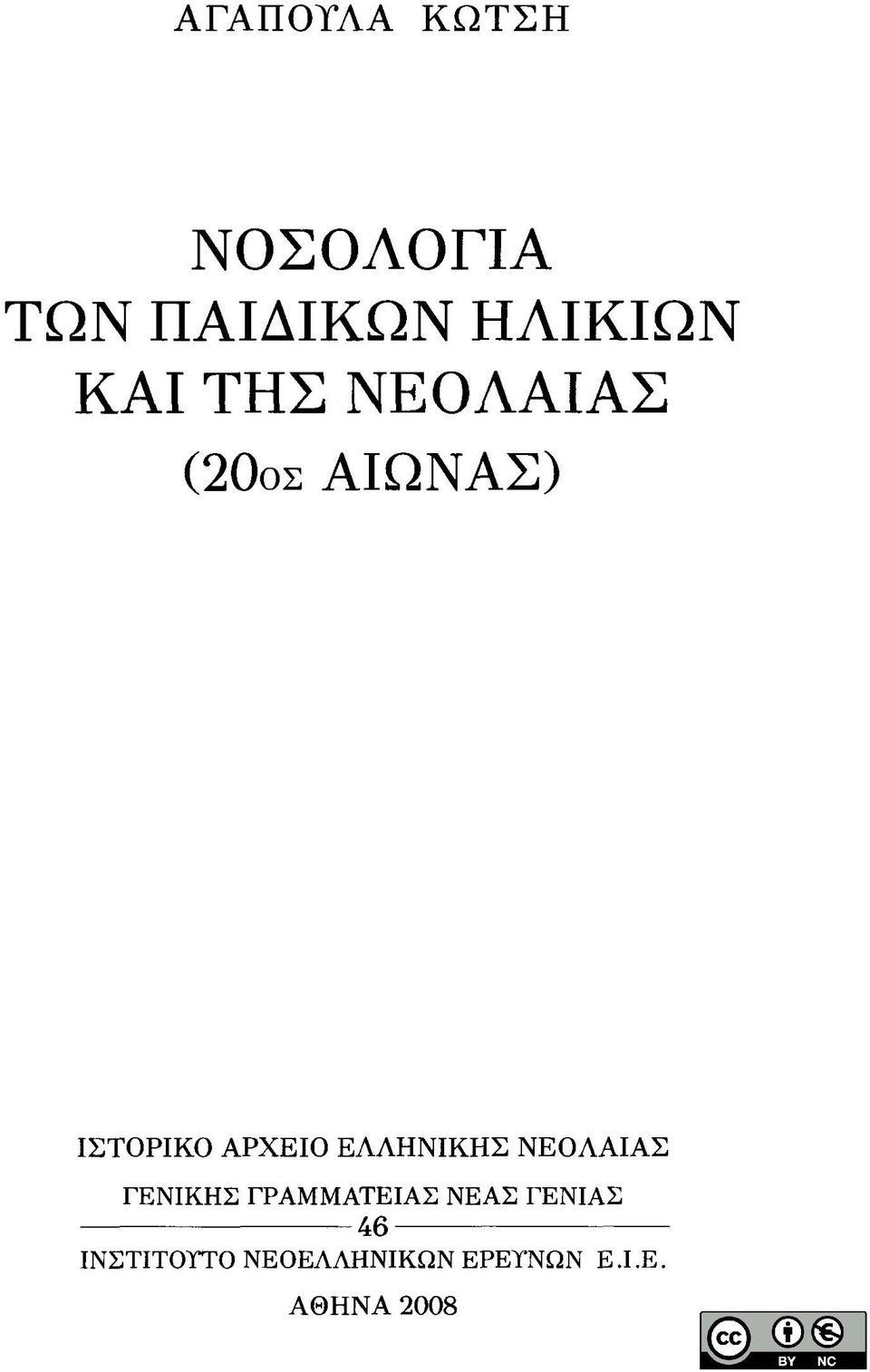 ΕΛΛΗΝΙΚΗΣ ΝΕΟΛΑΙΑΣ ΓΕΝΙΚΗΣ ΓΡΑΜΜΑΤΕΙΑΣ ΝΕΑΣ