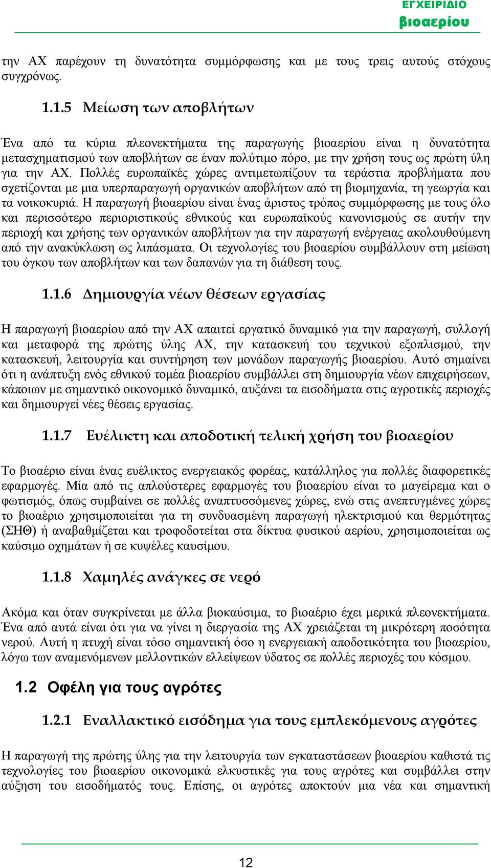 Πολλές ευρωπαϊκές χώρες αντιμετωπίζουν τα τεράστια προβλήματα που σχετίζονται με μια υπερπαραγωγή οργανικών αποβλήτων από τη βιομηχανία, τη γεωργία και τα νοικοκυριά.