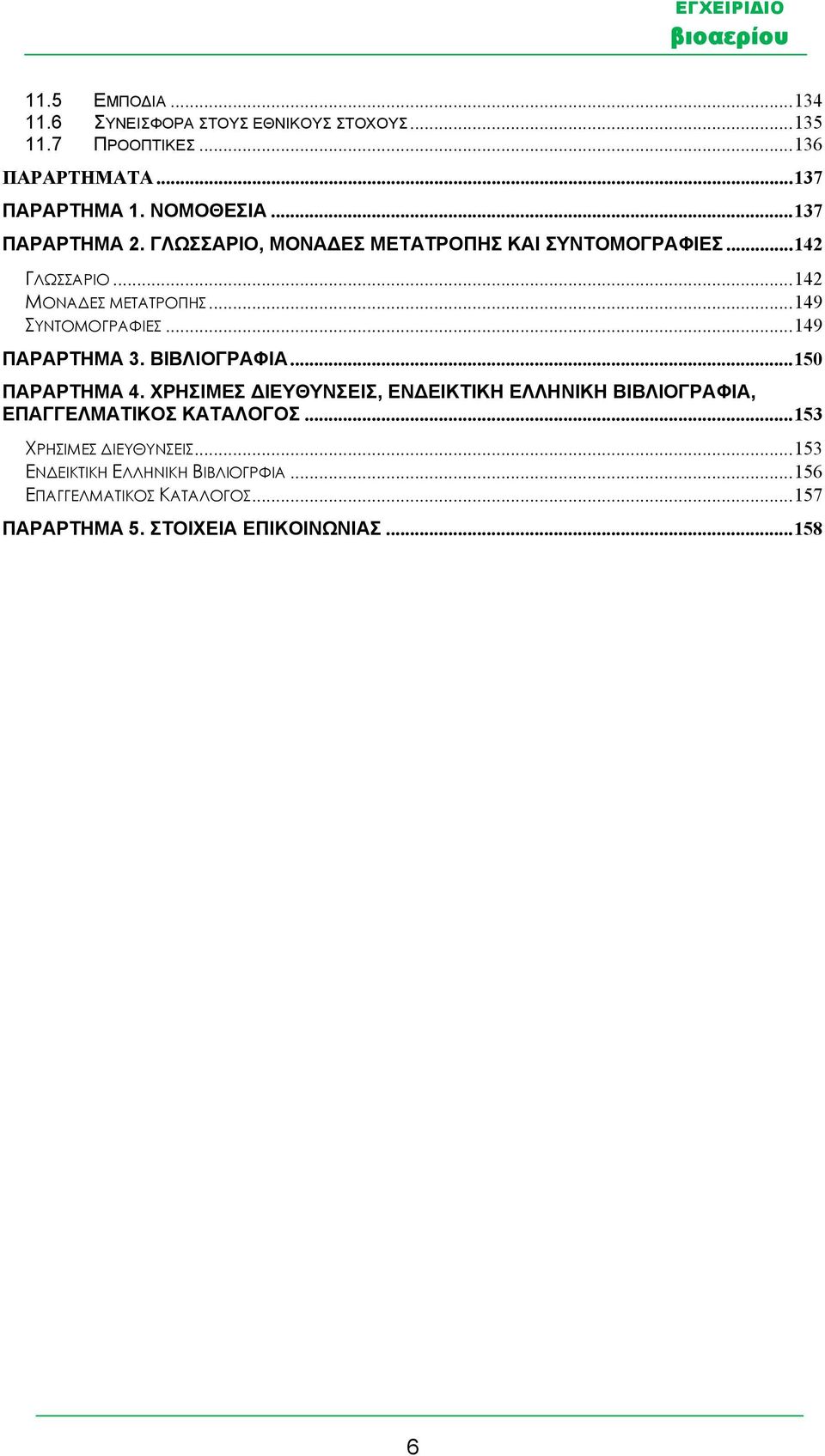 ..149 ΠΑΡΑΡΤΗΜΑ 3. ΒΙΒΛΙΟΓΡΑΦΙΑ...150 ΠΑΡΑΡΤΗΜΑ 4. ΧΡΗΣΙΜΕΣ ΔΙΕΥΘΥΝΣΕΙΣ, ΕΝΔΕΙΚΤΙΚΗ ΕΛΛΗΝΙΚΗ ΒΙΒΛΙΟΓΡΑΦΙΑ, ΕΠΑΓΓΕΛΜΑΤΙΚΟΣ ΚΑΤΑΛΟΓΟΣ.