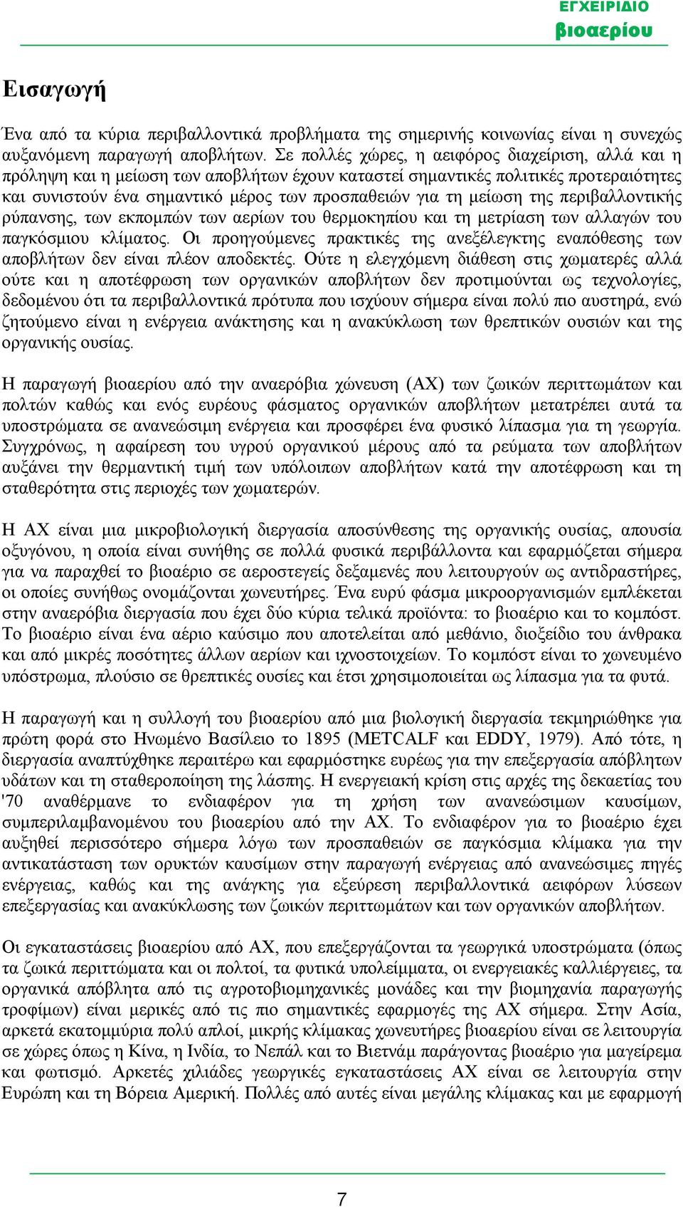 μείωση της περιβαλλοντικής ρύπανσης, των εκπομπών των αερίων του θερμοκηπίου και τη μετρίαση των αλλαγών του παγκόσμιου κλίματος.