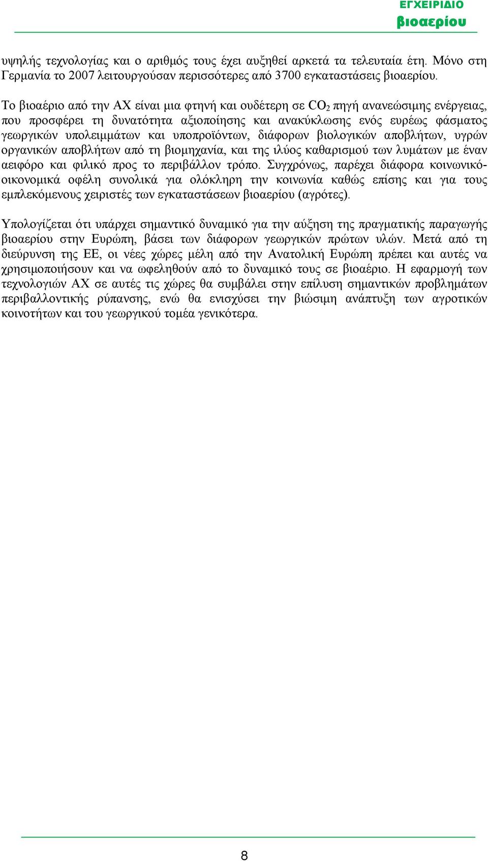 υποπροϊόντων, διάφορων βιολογικών αποβλήτων, υγρών οργανικών αποβλήτων από τη βιομηχανία, και της ιλύος καθαρισμού των λυμάτων με έναν αειφόρο και φιλικό προς το περιβάλλον τρόπο.