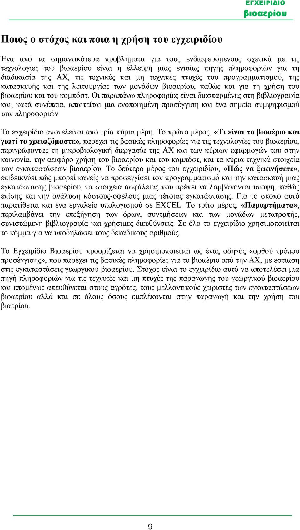 Οι παραπάνω πληροφορίες είναι διεσπαρμένες στη βιβλιογραφία και, κατά συνέπεια, απαιτείται μια ενοποιημένη προσέγγιση και ένα σημείο συμψηφισμού των πληροφοριών.