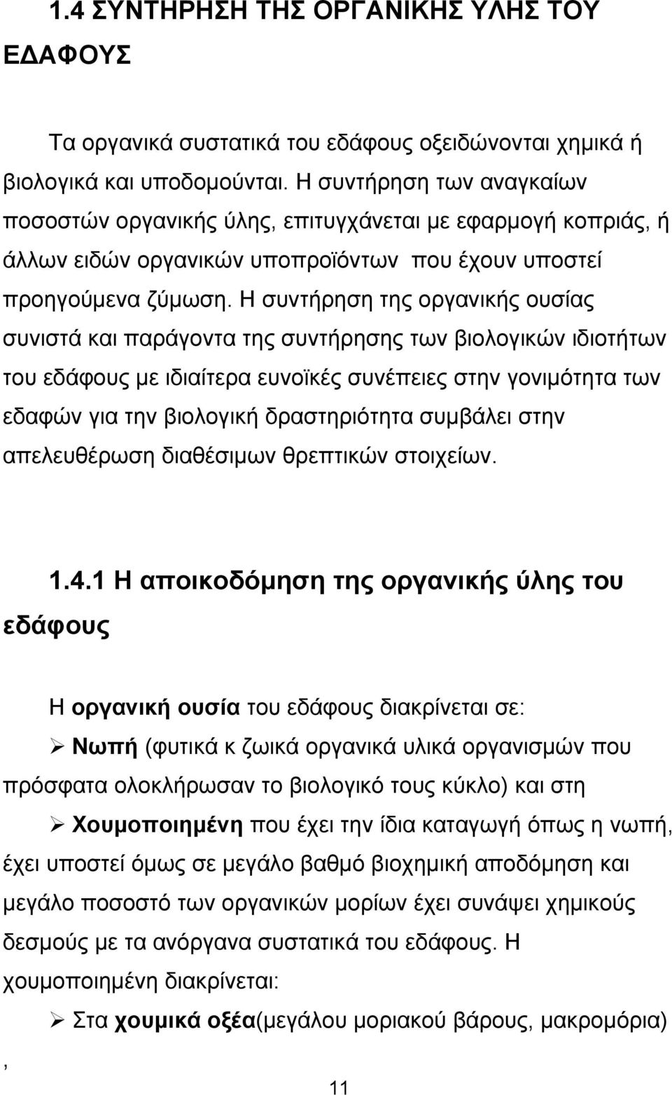 Η συντήρηση της οργανικής ουσίας συνιστά και παράγοντα της συντήρησης των βιολογικών ιδιοτήτων του εδάφους με ιδιαίτερα ευνοϊκές συνέπειες στην γονιμότητα των εδαφών για την βιολογική δραστηριότητα