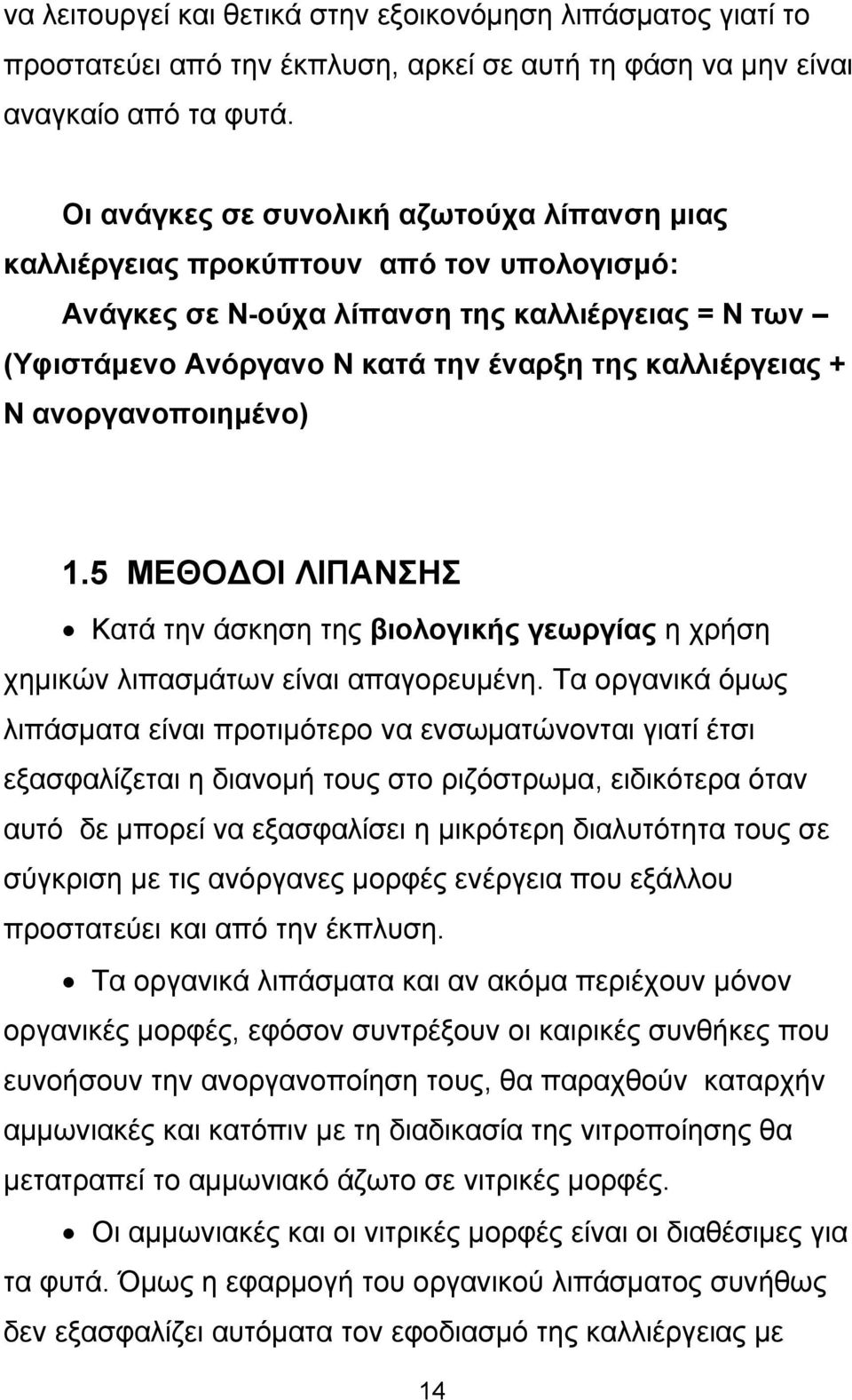 ανοργανοποιημένο) 1.5 ΜΕΘΟΔΟΙ ΛΙΠΑΝΣΗΣ Κατά την άσκηση της βιολογικής γεωργίας η χρήση χημικών λιπασμάτων είναι απαγορευμένη.