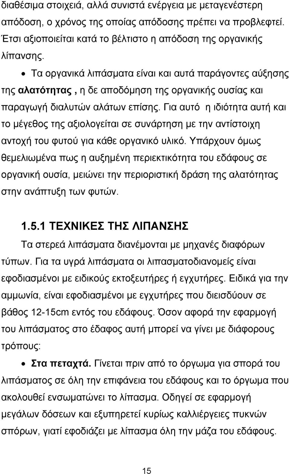 Για αυτό η ιδιότητα αυτή και το μέγεθος της αξιολογείται σε συνάρτηση με την αντίστοιχη αντοχή του φυτού για κάθε οργανικό υλικό.