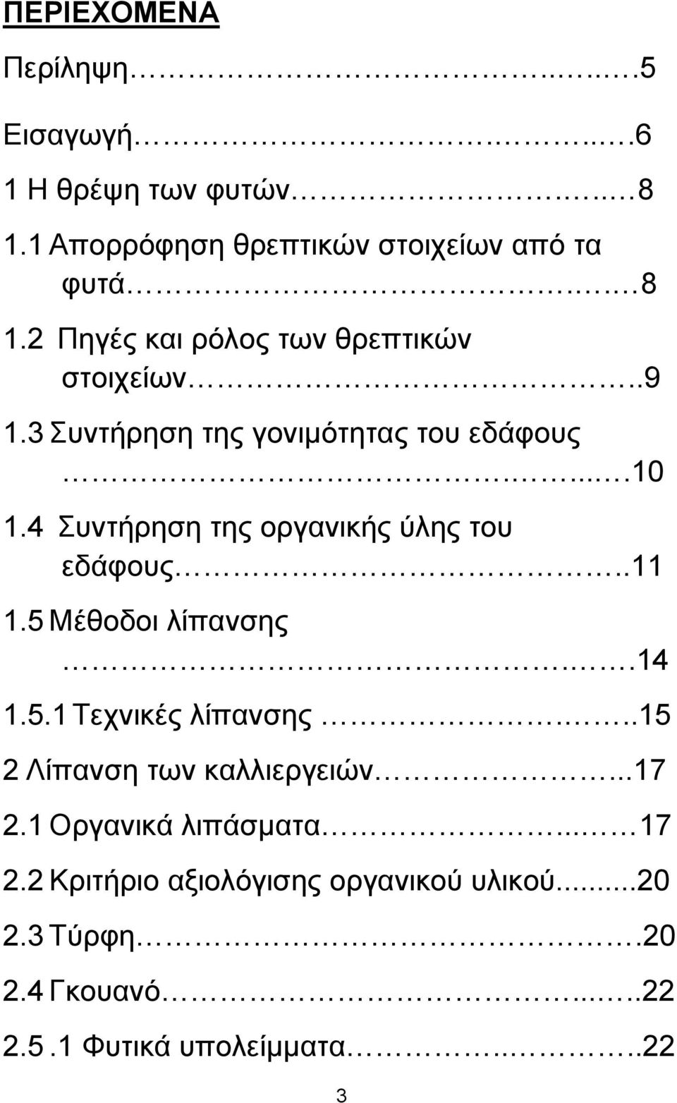 .14 1.5.1 Τεχνικές λίπανσης...15 2 Λίπανση των καλλιεργειών...17 2.1 Οργανικά λιπάσματα... 17 2.