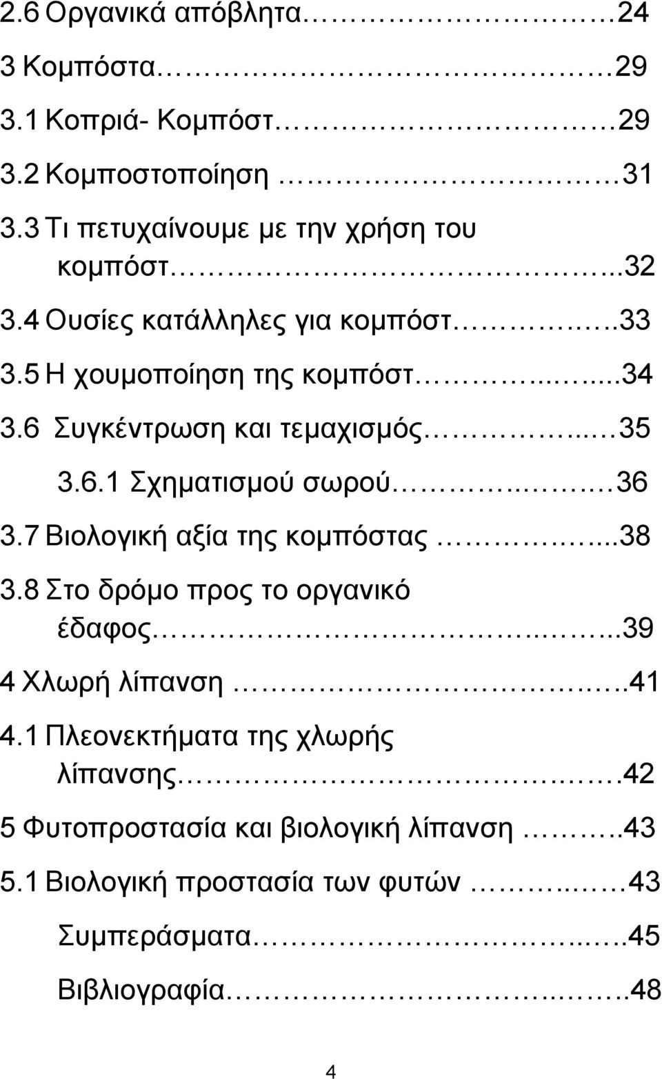 .. 36 3.7 Βιολογική αξία της κομπόστας....38 3.8 Στο δρόμο προς το οργανικό έδαφος.....39 4 Χλωρή λίπανση...41 4.