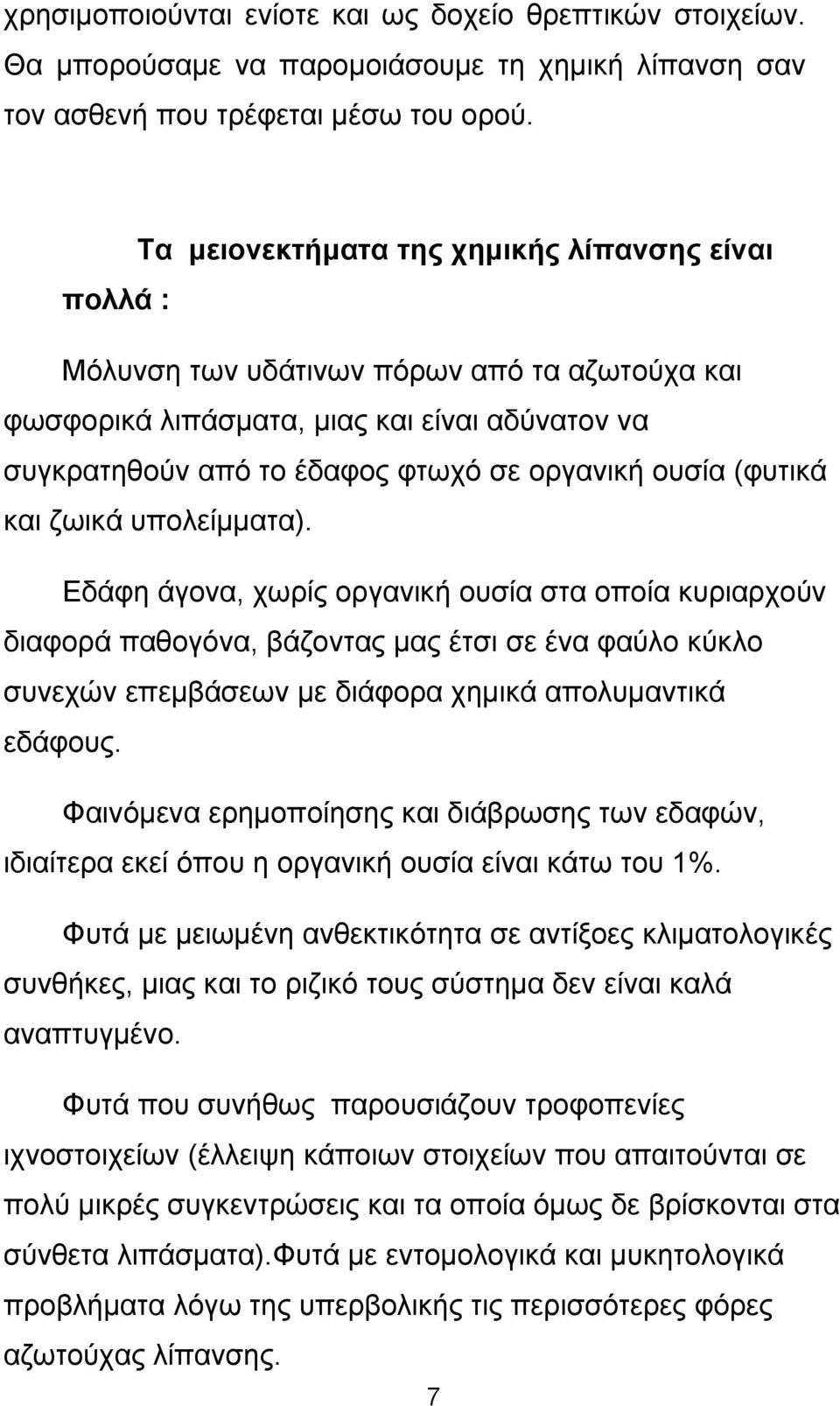 (φυτικά και ζωικά υπολείμματα). Εδάφη άγονα, χωρίς οργανική ουσία στα οποία κυριαρχούν διαφορά παθογόνα, βάζοντας μας έτσι σε ένα φαύλο κύκλο συνεχών επεμβάσεων με διάφορα χημικά απολυμαντικά εδάφους.