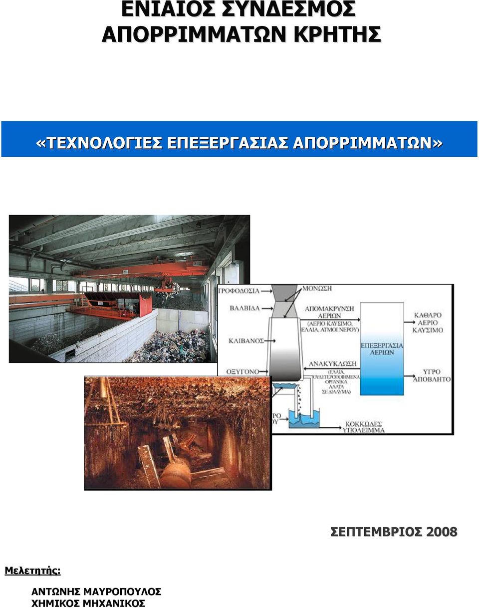 ΑΠΟΡΡΙΜΜΑΤΩΝ» ΣΕΠΤΕΜΒΡΙΟΣ 2008