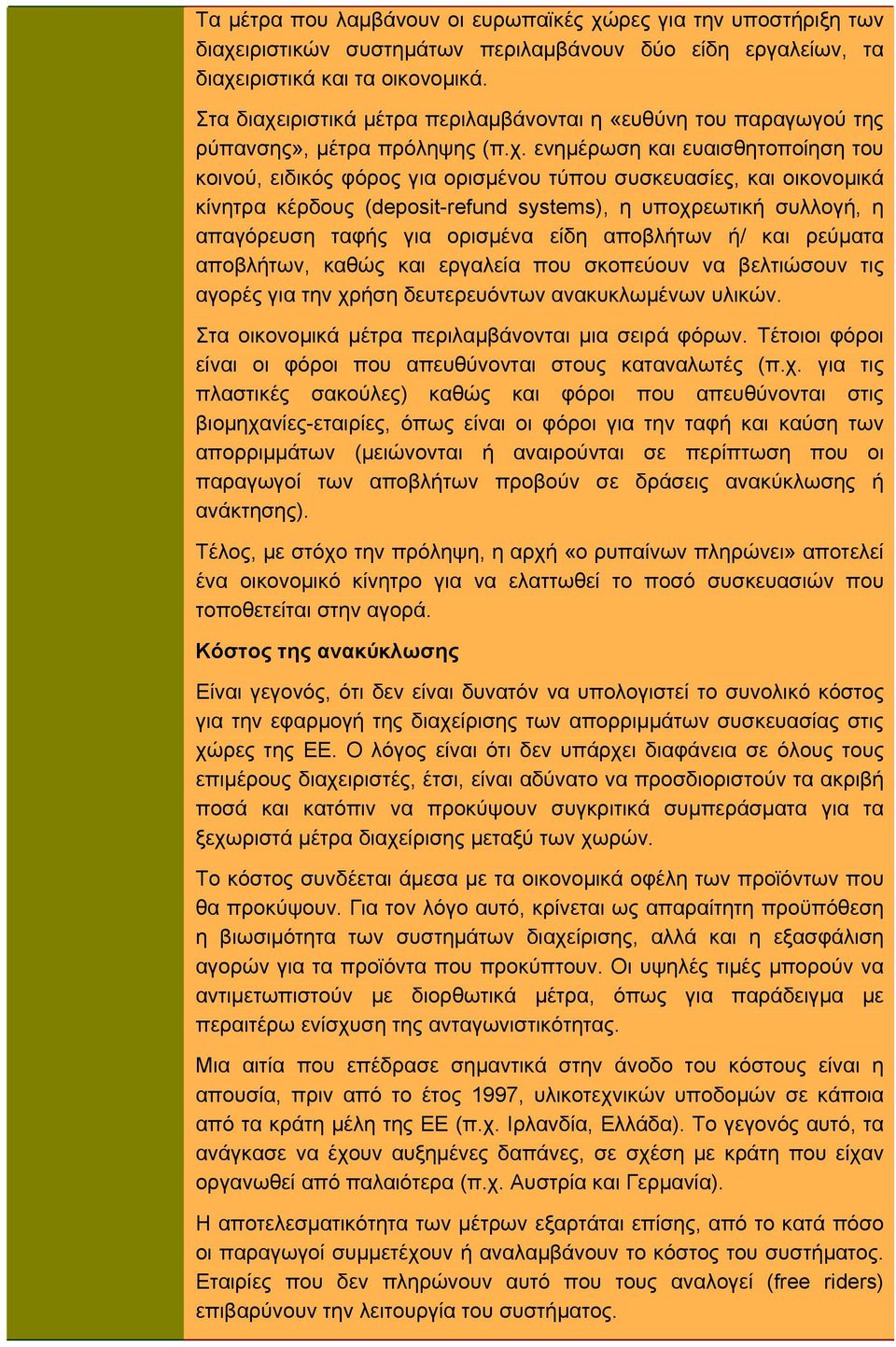 ιριστικά μέτρα περιλαμβάνονται η «ευθύνη του παραγωγού της ρύπανσης», μέτρα πρόληψης (π.χ.