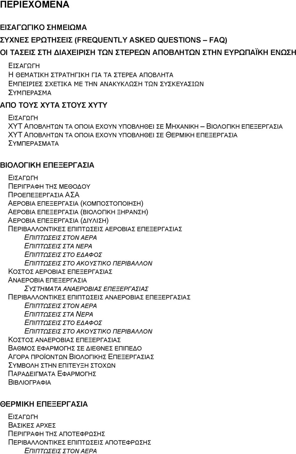 ΟΠΟΙΑ ΕΧΟΥΝ ΥΠΟΒΛΗΘΕΙ ΣΕ ΘΕΡΜΙΚΗ ΕΠΕΞΕΡΓΑΣΙΑ ΣΥΜΠΕΡΑΣΜΑΤΑ ΒΙΟΛΟΓΙΚΗ ΕΠΕΞΕΡΓΑΣΙΑ ΕΙΣΑΓΩΓΗ ΠΕΡΙΓΡΑΦΗ ΤΗΣ ΜΕΘΟΔΟΥ ΠΡΟΕΠΕΞΕΡΓΑΣΙΑ ΑΣΑ ΑΕΡΟΒΙΑ ΕΠΕΞΕΡΓΑΣΙΑ (ΚΟΜΠΟΣΤΟΠΟΙΗΣΗ) ΑΕΡΟΒΙΑ ΕΠΕΞΕΡΓΑΣΙΑ (ΒΙΟΛΟΓΙΚΗ