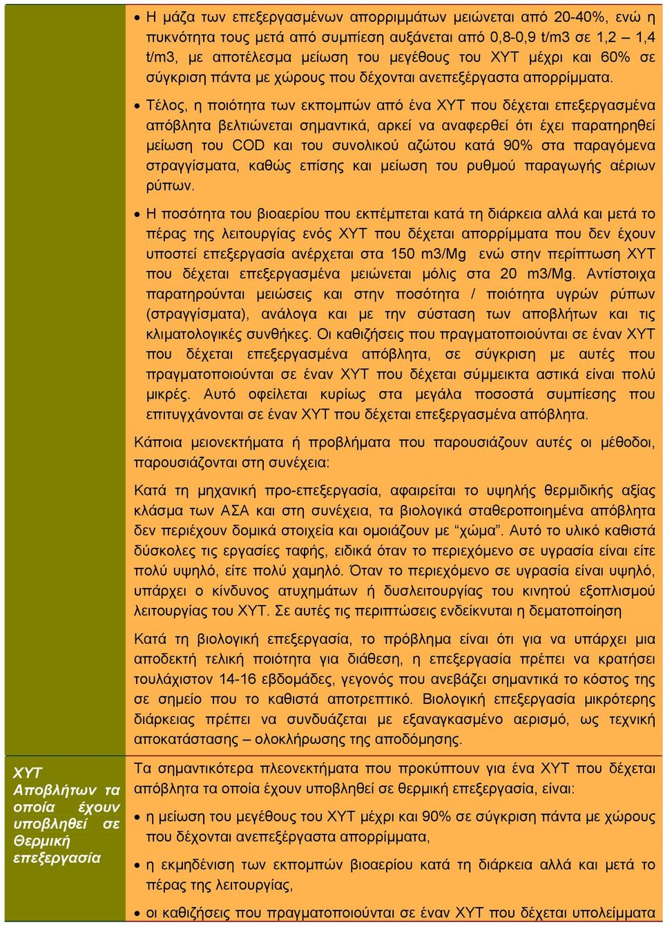 Τέλος, η ποιότητα των εκπομπών από ένα ΧΥΤ που δέχεται επεξεργασμένα απόβλητα βελτιώνεται σημαντικά, αρκεί να αναφερθεί ότι έχει παρατηρηθεί μείωση του COD και του συνολικού αζώτου κατά 90% στα