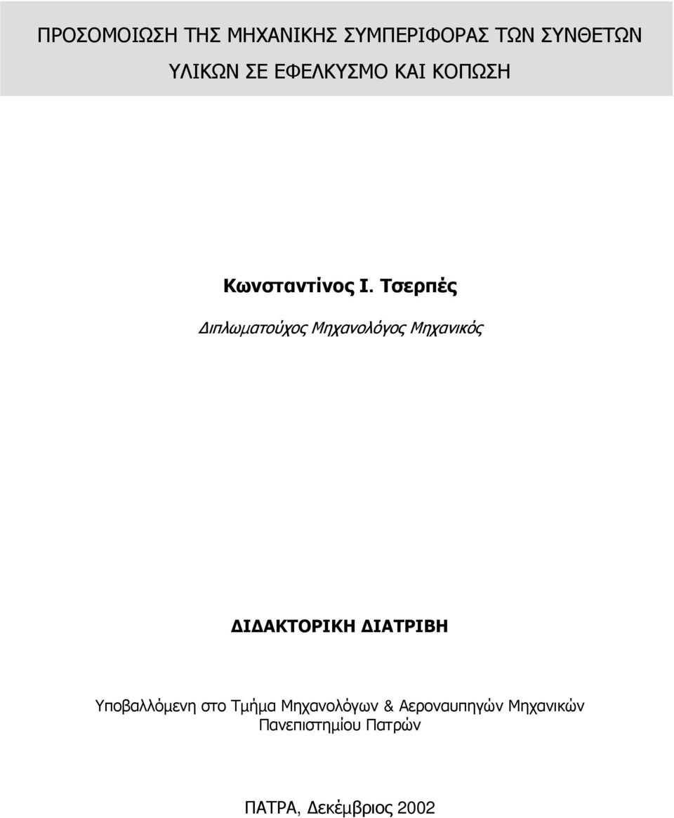 Τσερπές ιπλωµατούχος Μηχανολόγος Μηχανικός Ι ΑΚΤΟΡΙΚΗ ΙΑΤΡΙΒΗ